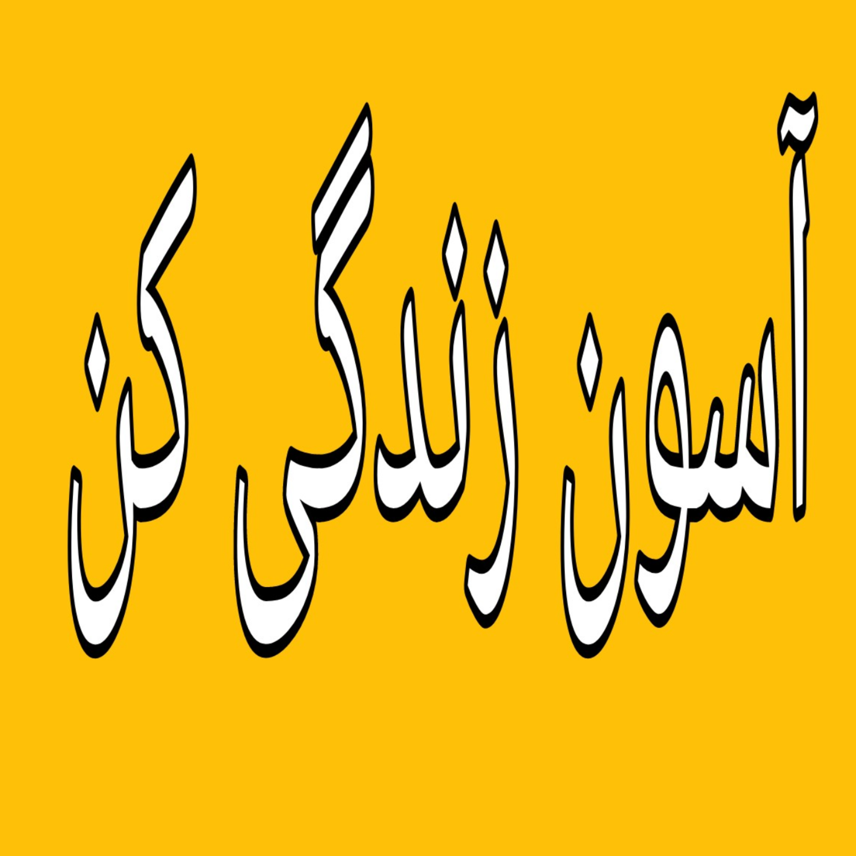 کاور باغبان باشیم یا نجار؟!