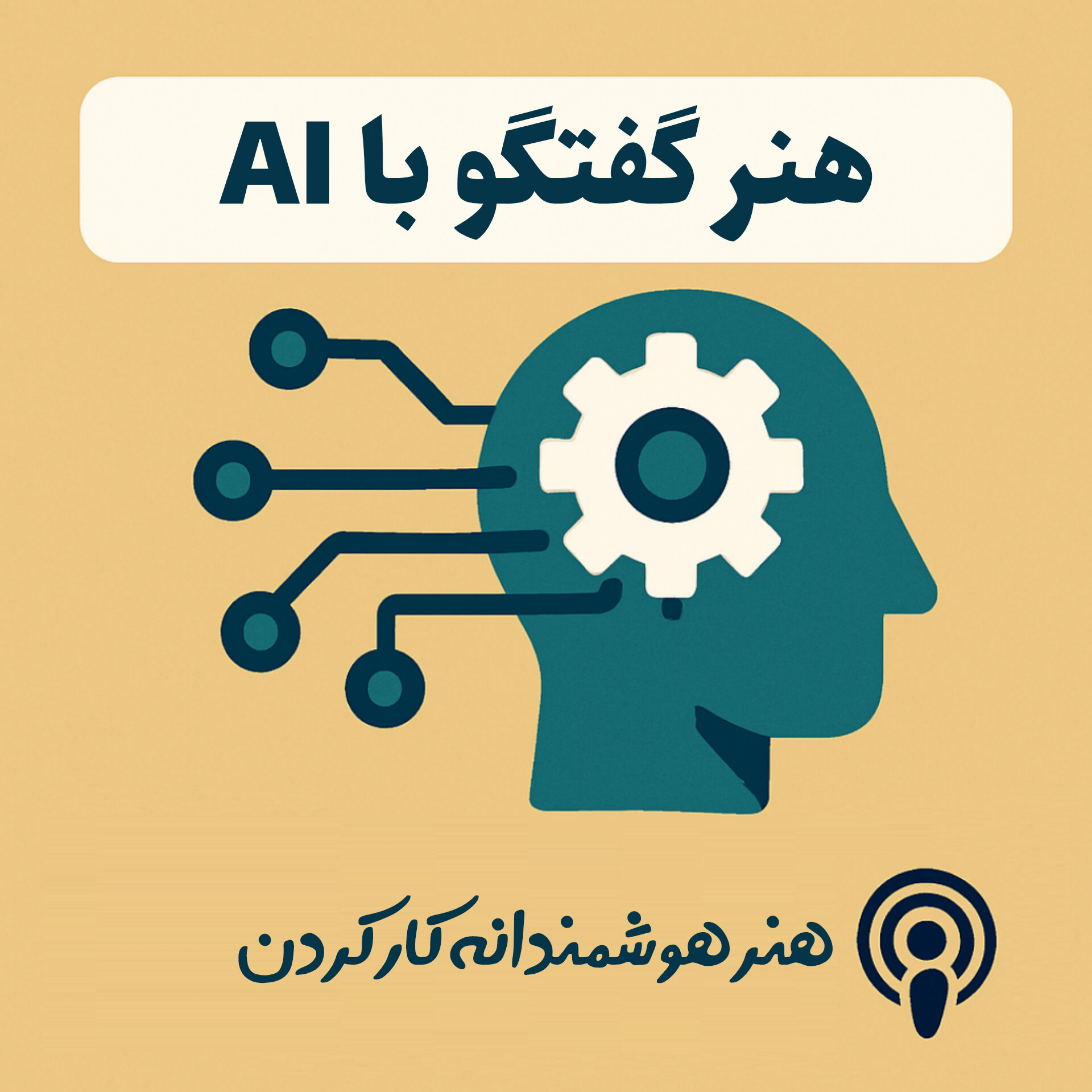 کاور هنر گفتگو با هوش مصنوعی