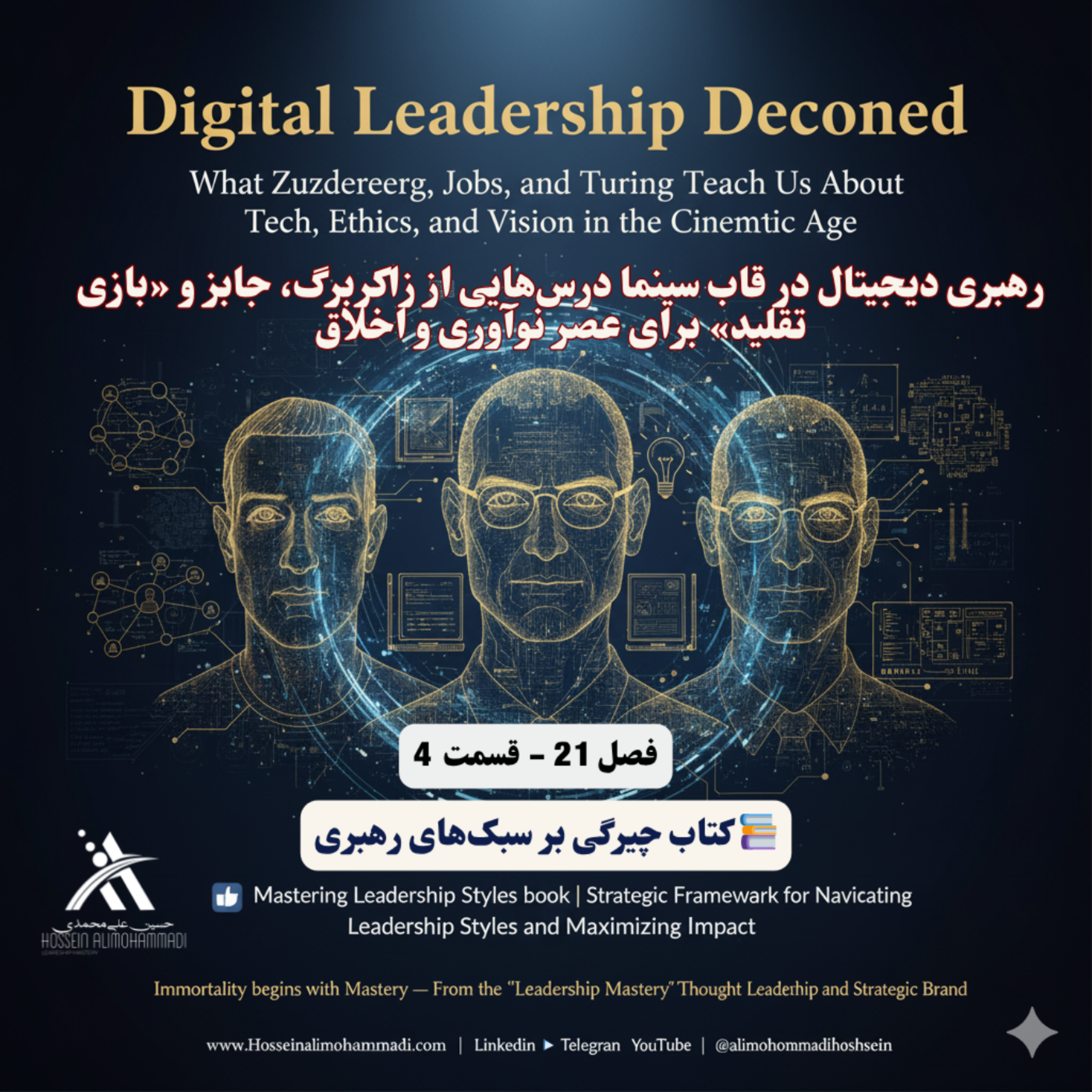 کاور رهبری دیجیتال در قاب سینما درسهایی از زاکربرگ، جابز و «بازی تقلید» برای عصر نوآوری و اخلاق