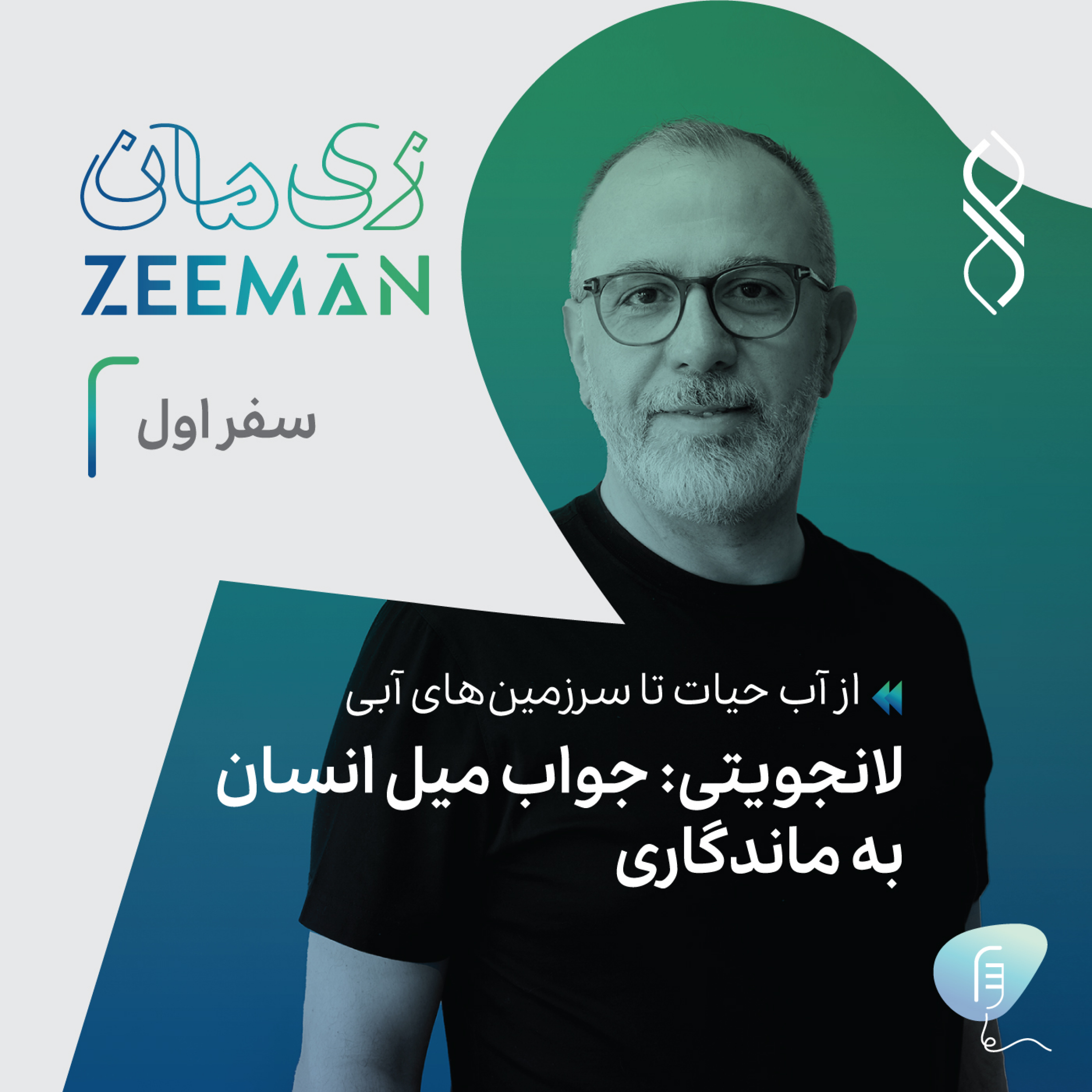 کاور سفر اول: از آب حیات تا سرزمین‌های آبی | لانجویتی: جواب میل انسان به ماندگاری