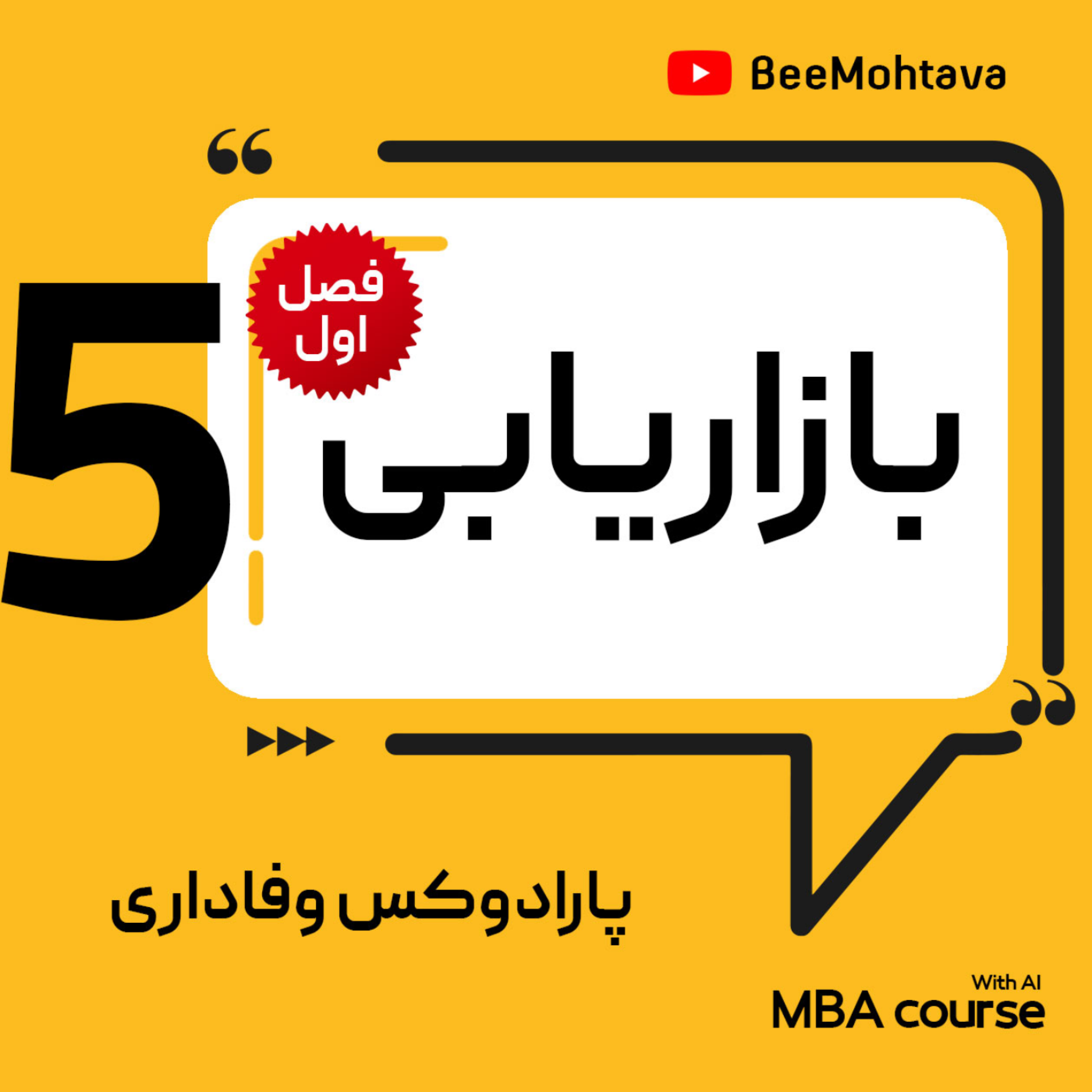 کاور درس پنجم مدیریت بازاریابی: وفاداری مشتریان