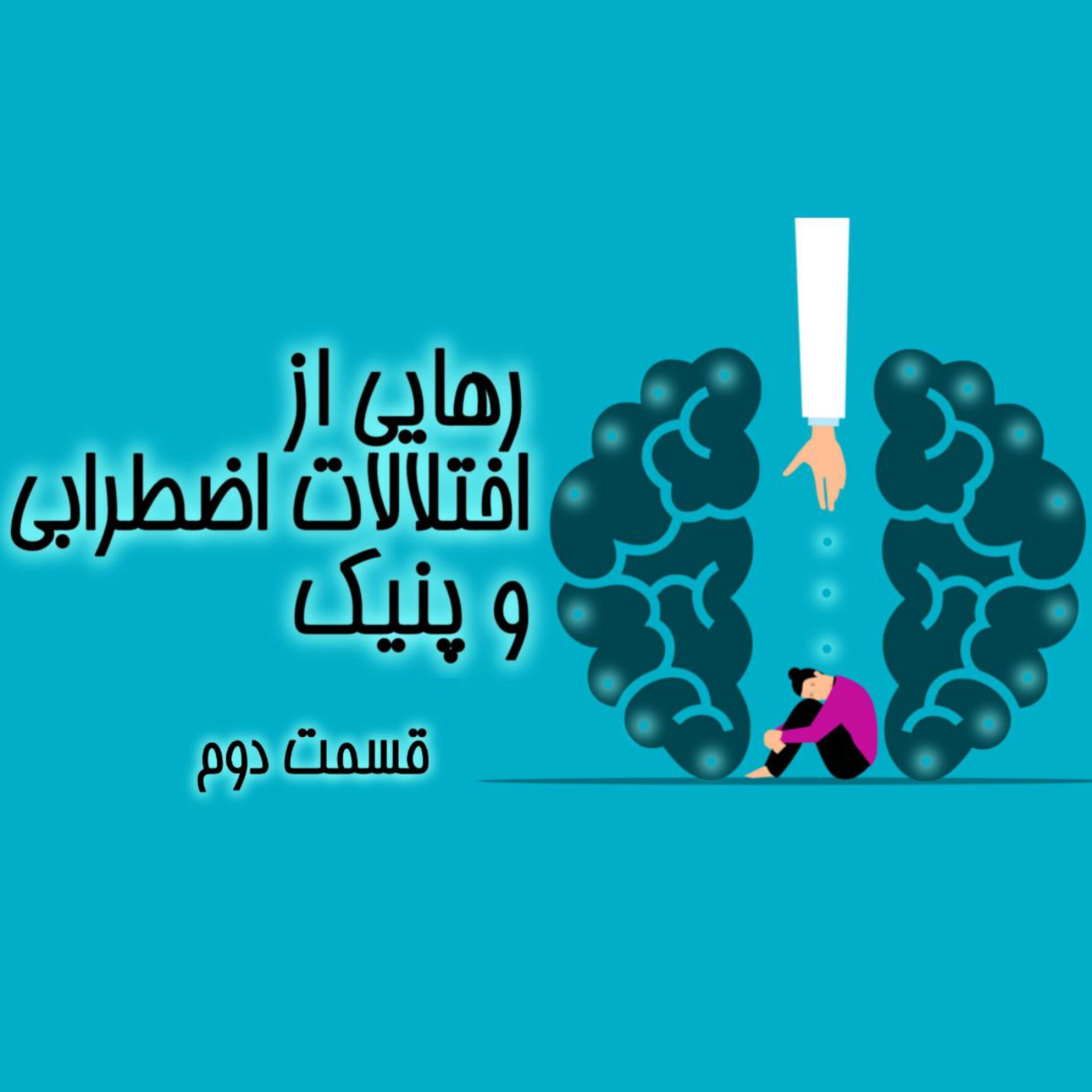 کاور قسمت دوم: اصلن اوکی نیست - E2. It's Not OK