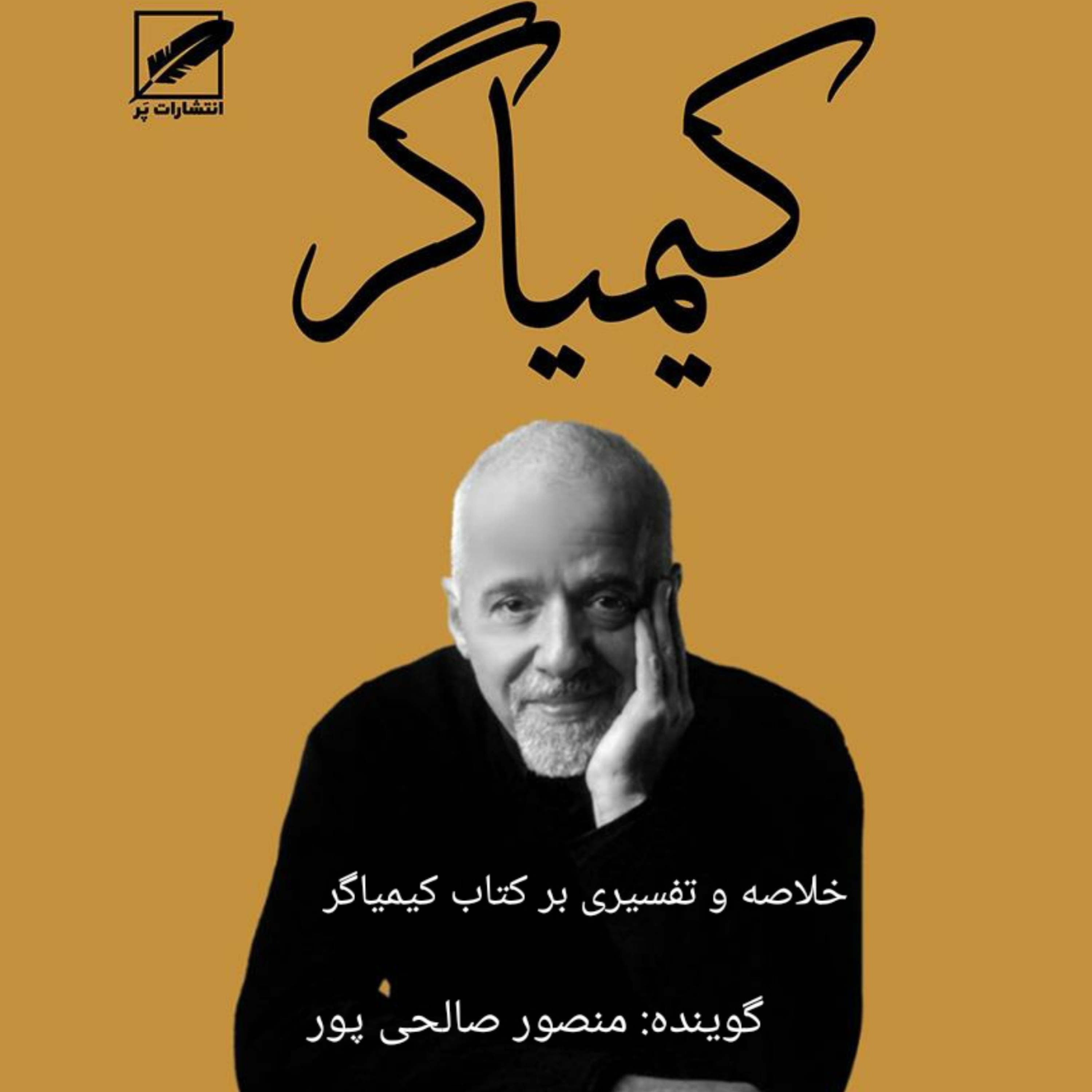 کاور خلاصه بر کتاب کیمیاگر پائولو کوئیلو