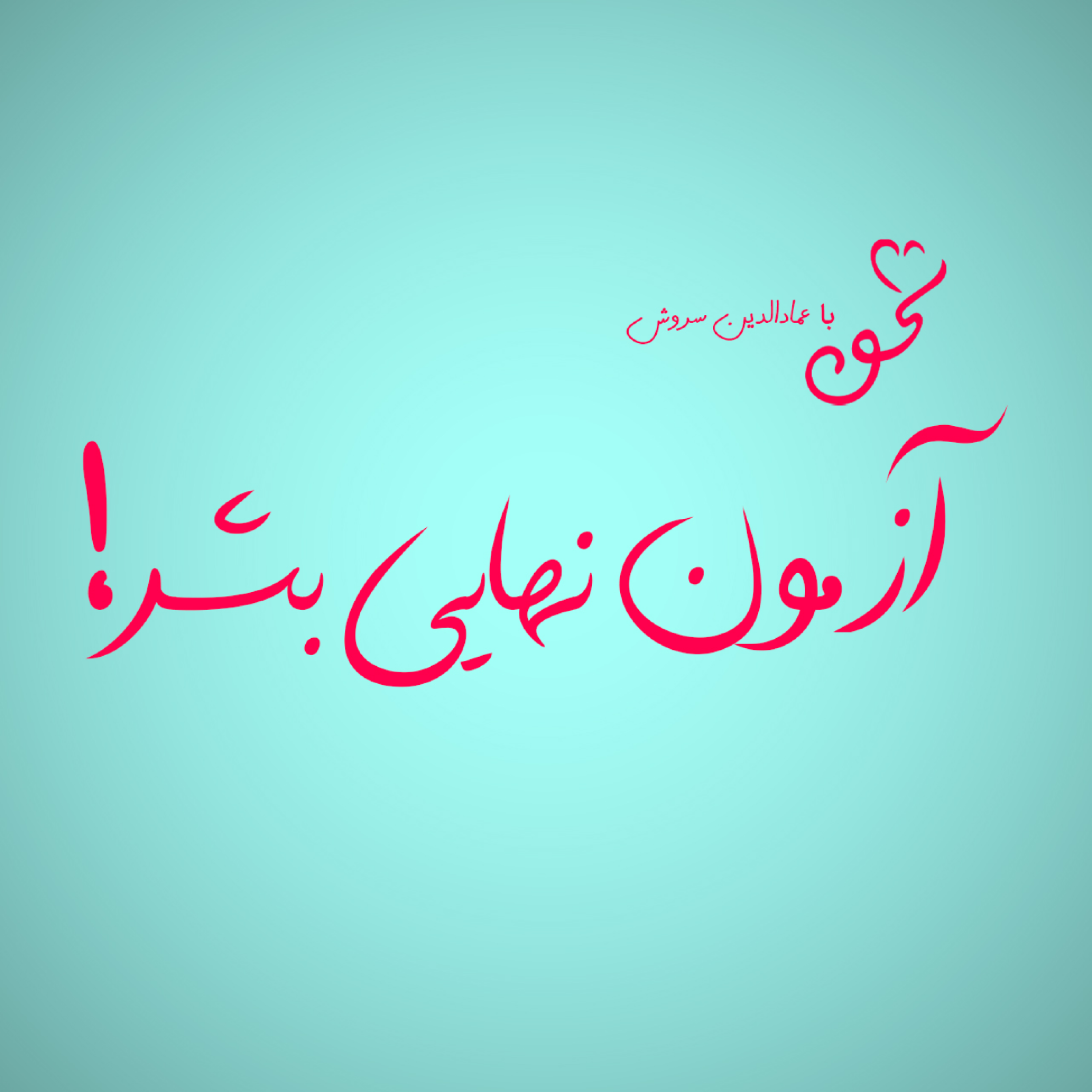 کاور آزمون نهایی بشر!