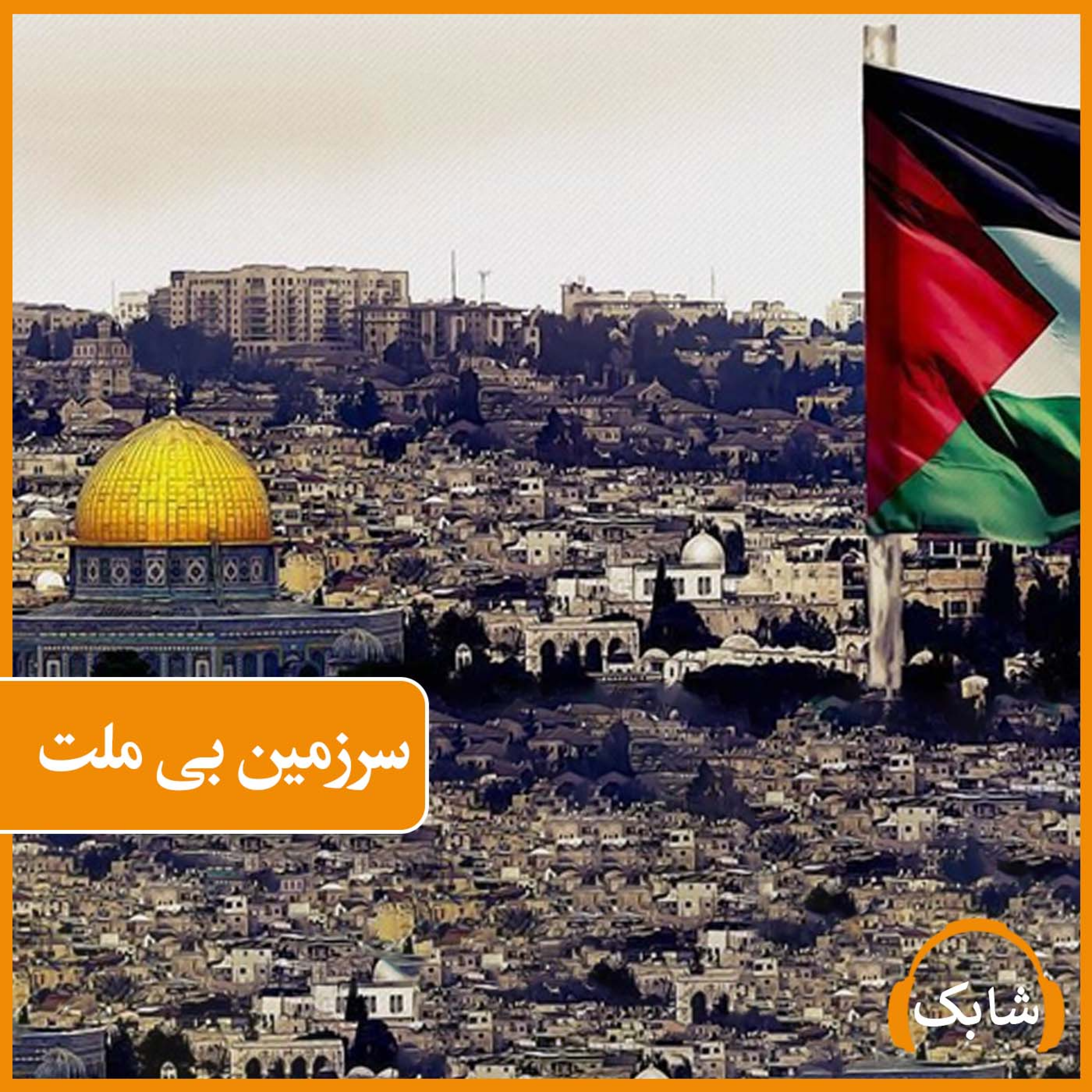 کاور سرزمین بی ملت
