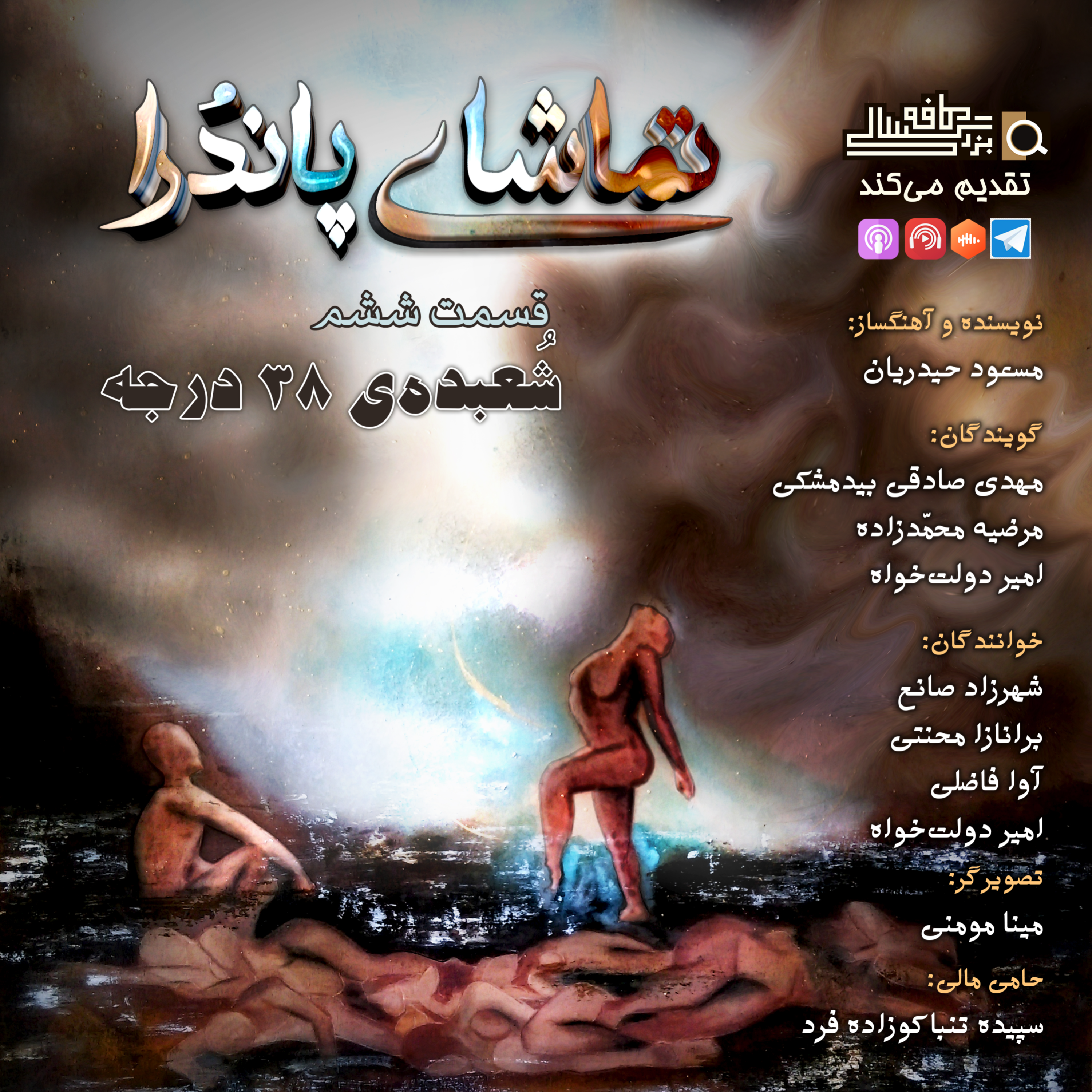 قسمت دهم تماشای پاندُرا: "جیره ی مقبول جرم"