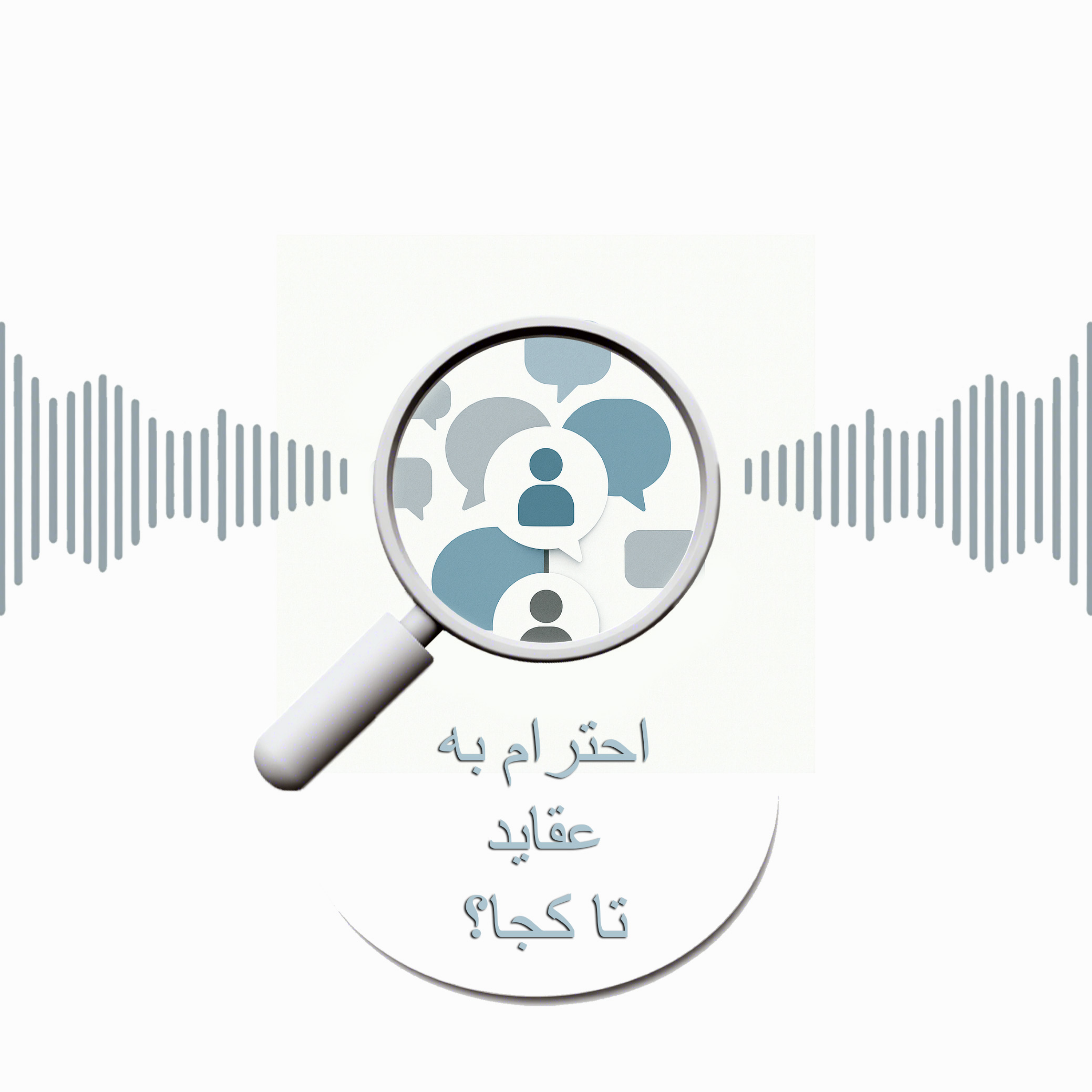 کاور احترام به عقاید