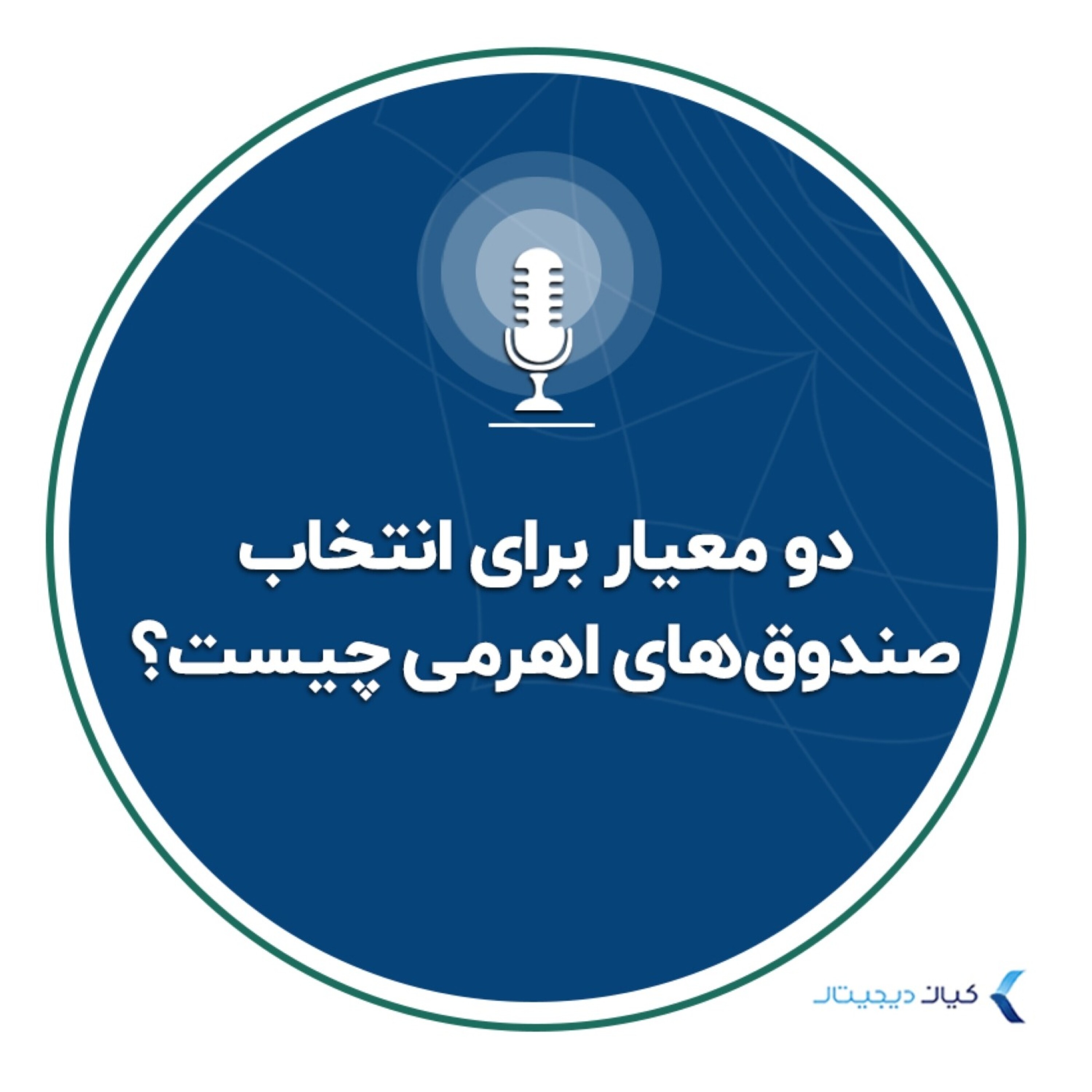 کاور دو معیار برای انتخاب صندوق های اهرمی چیست