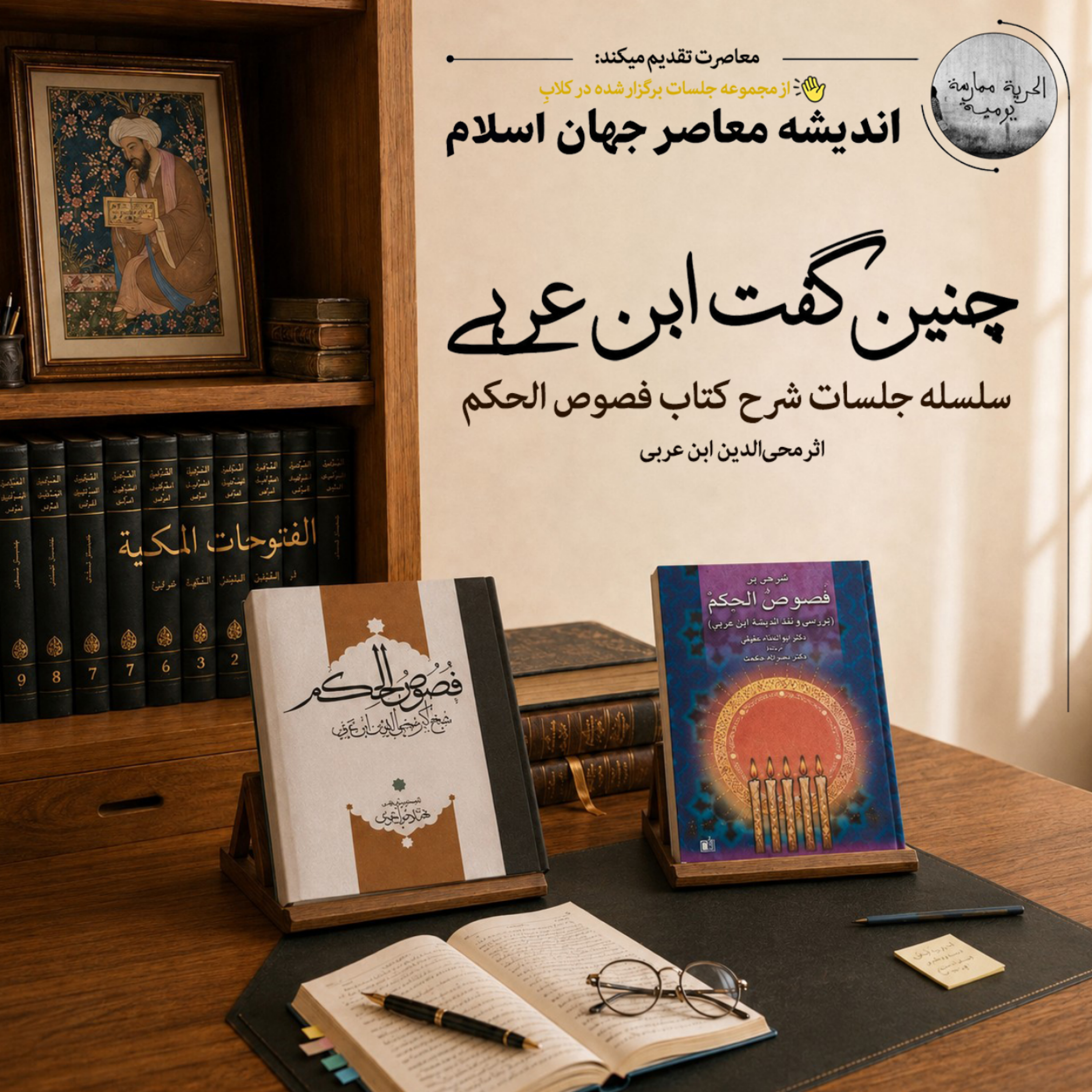 کاور 1. چنین گفت ابن عربی. جلسه اول. مقدمات