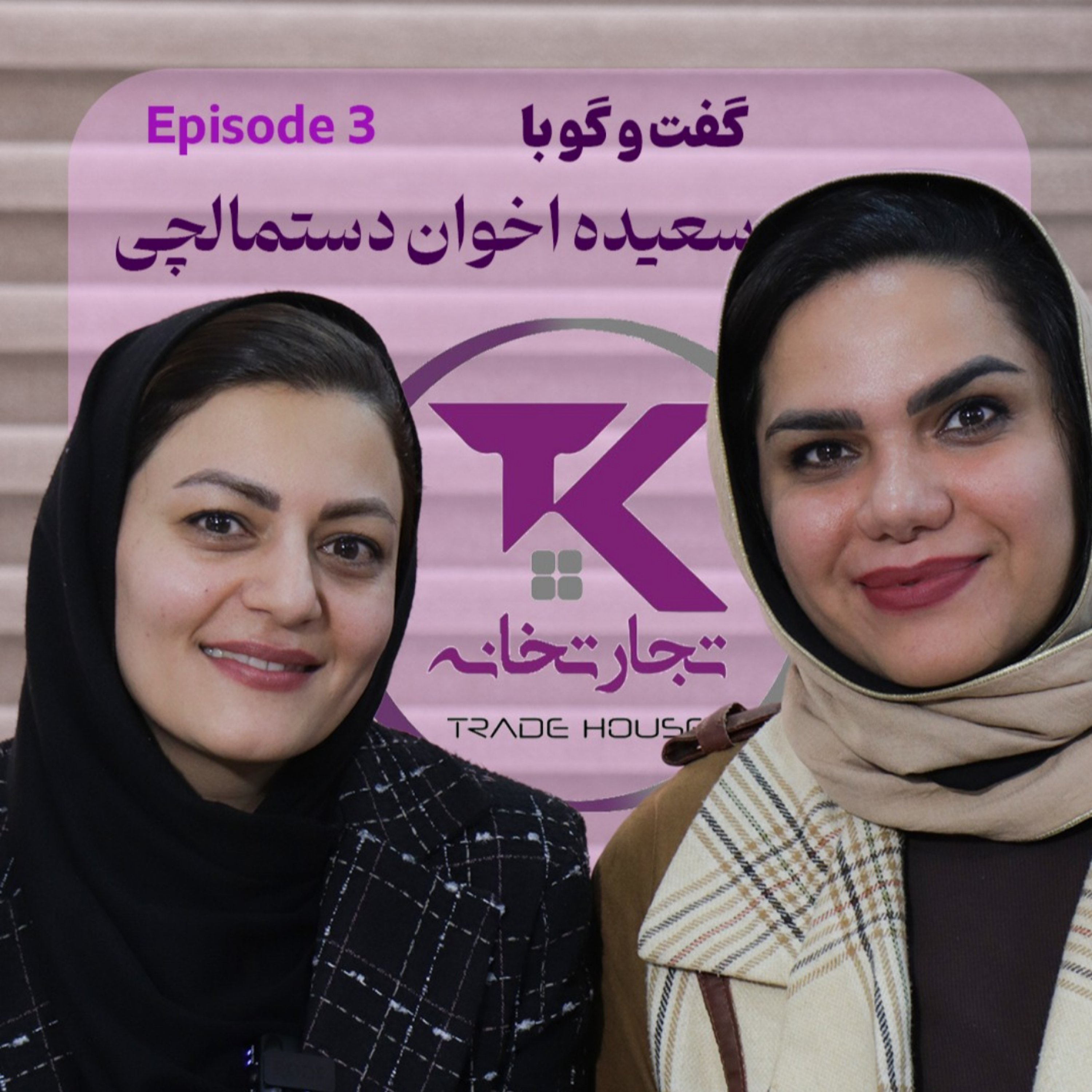 کاور منظم تر و صبورتر با سعیده اخوان دستمالچی