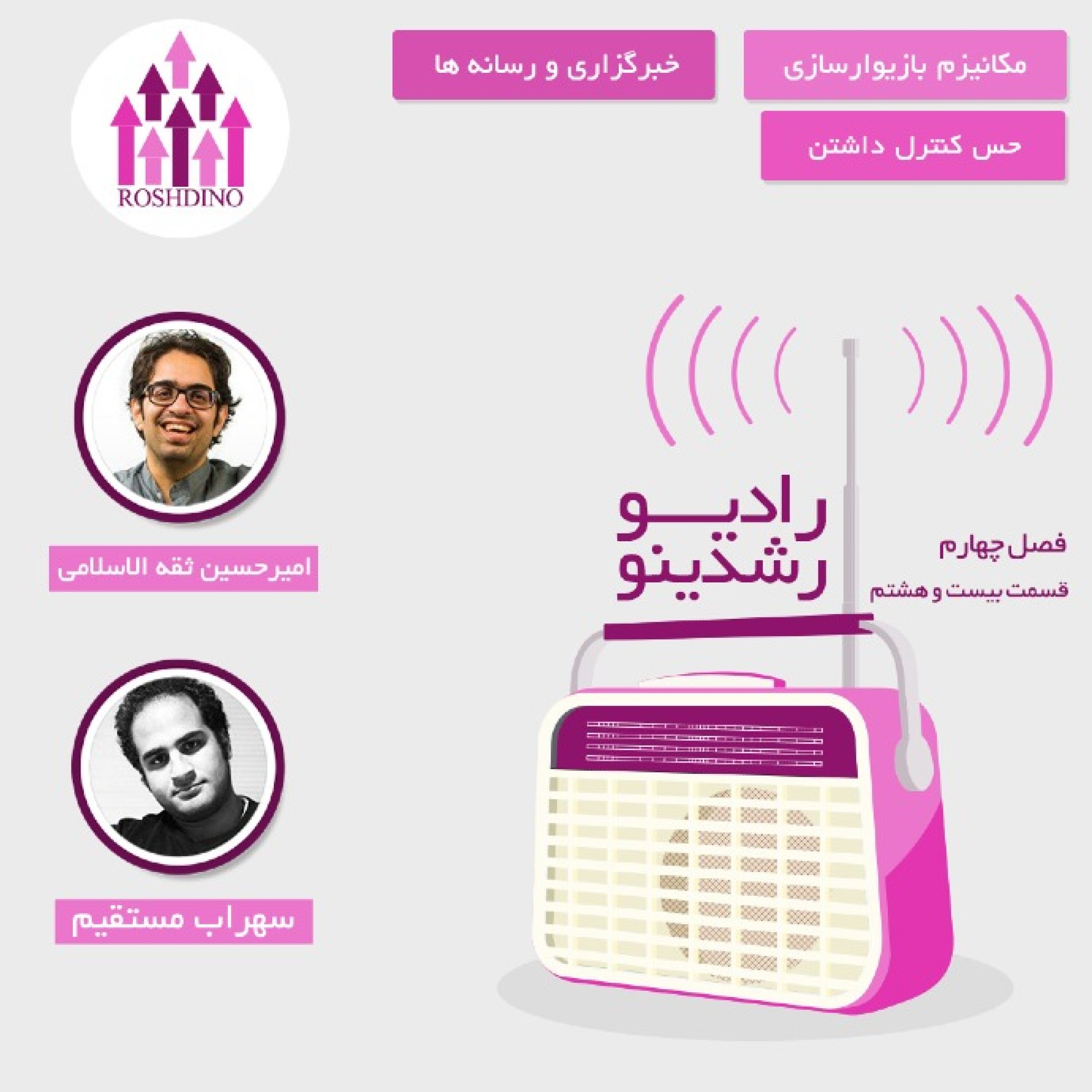 رادیو رشدینو فصل 4 - قسمت 28 episode artwork