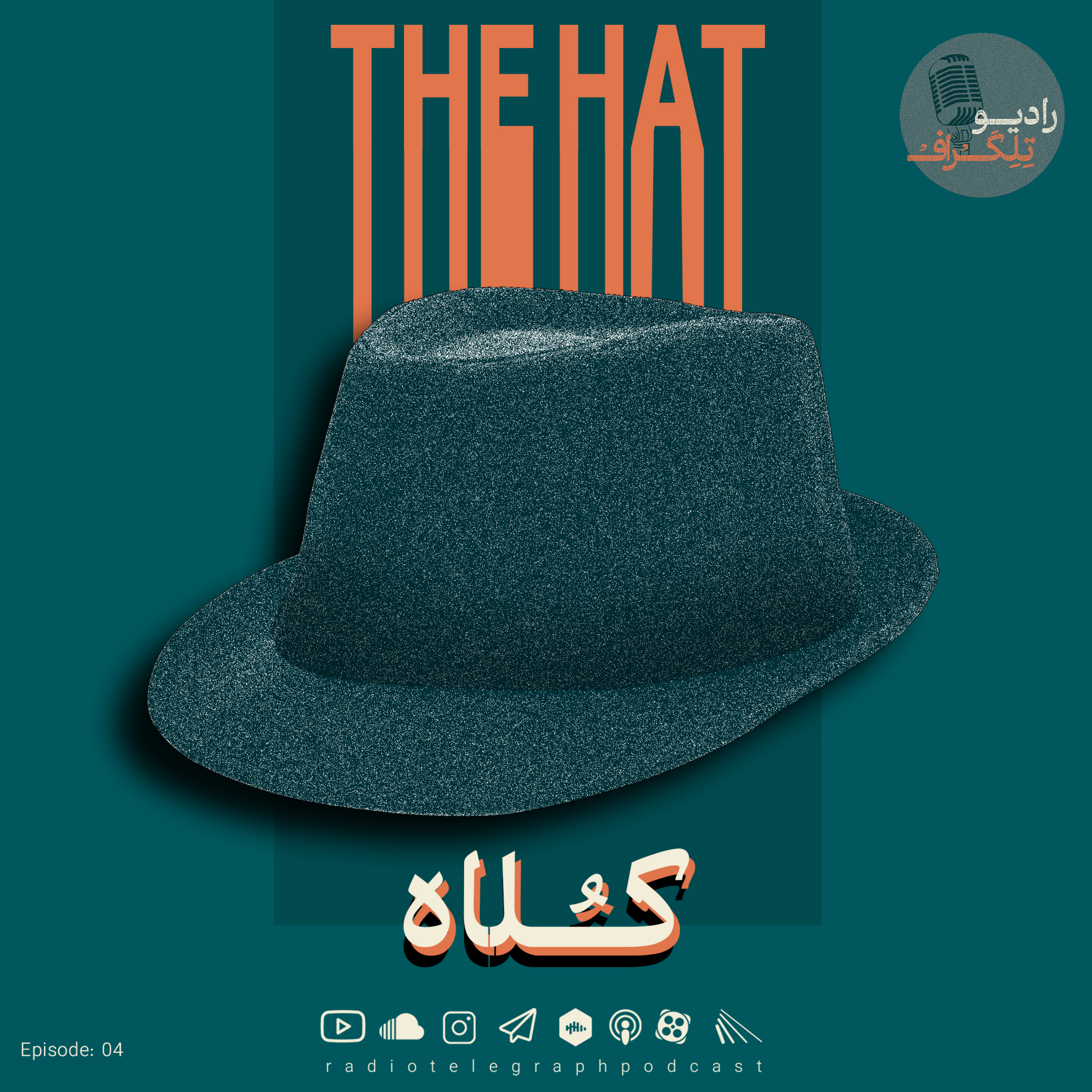 اپیزود چهارم – کلاه