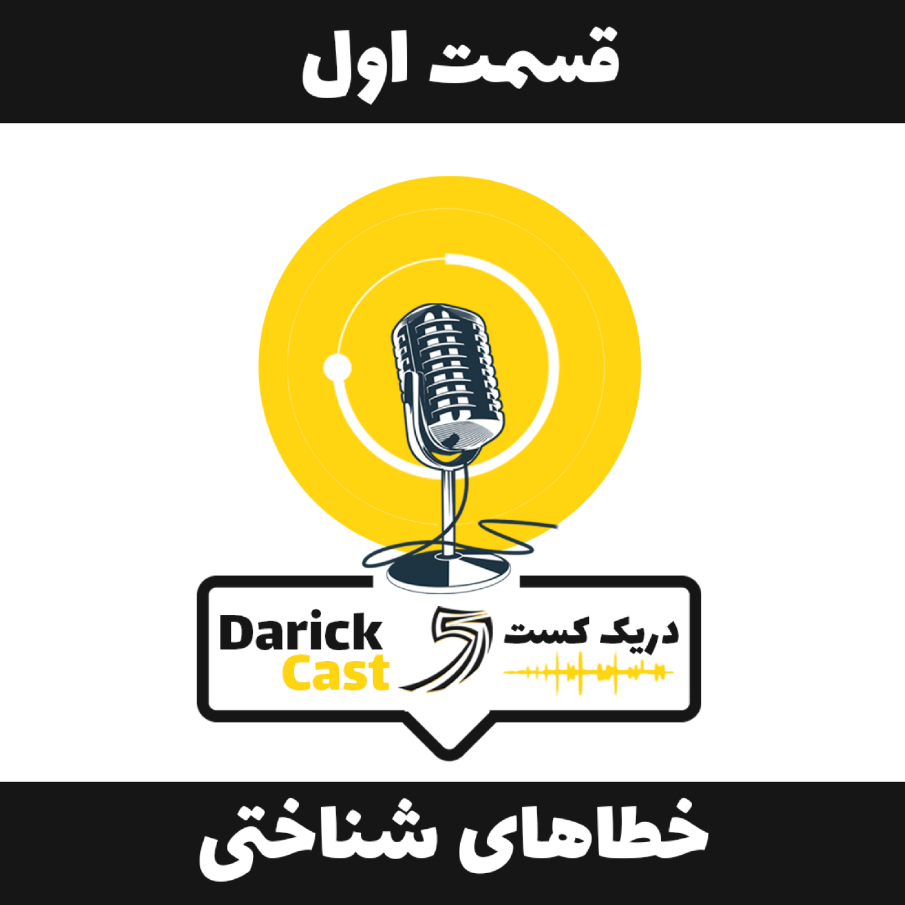 کاور دریک کست 1 | خطاهای شناختی