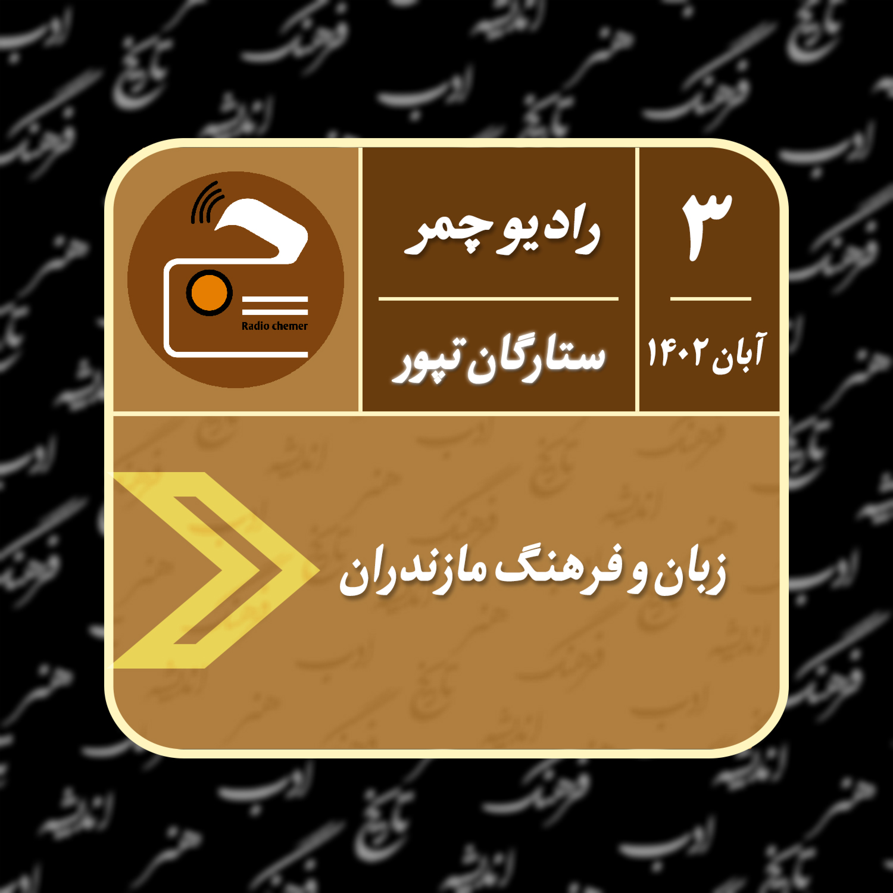 کاور زبان و فرهنگ مازندران
