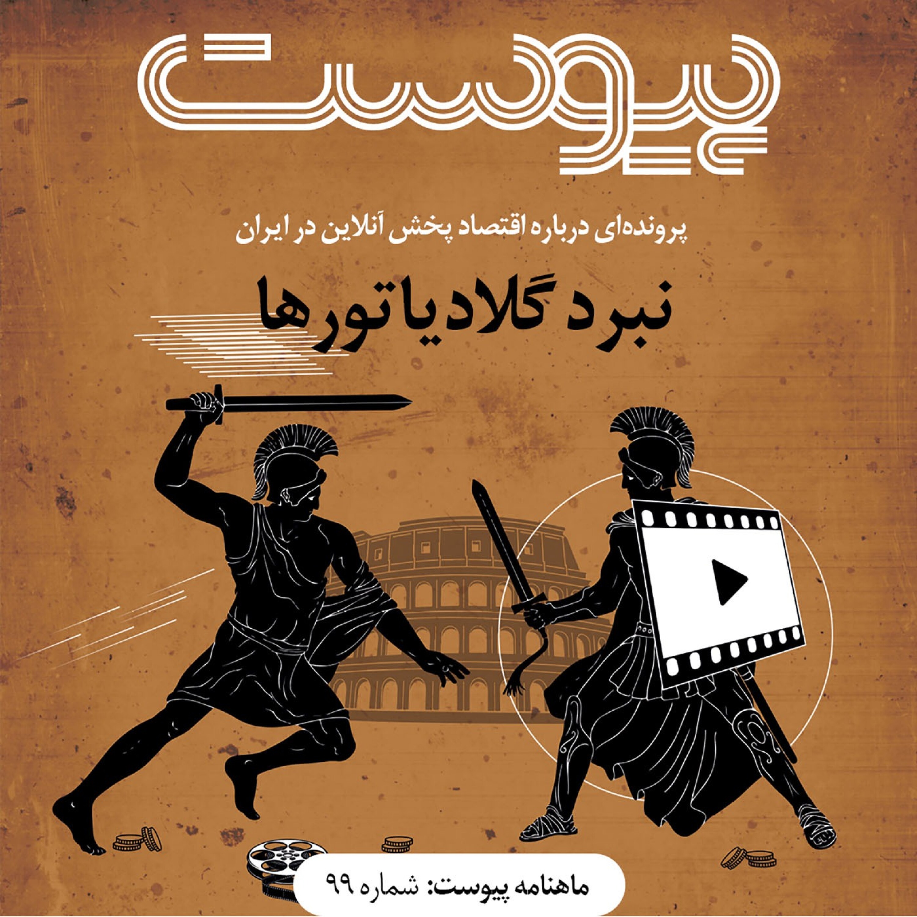 ماهنامه پیوست- شماره ۹۹- اسفند ۱۴۰۰ episode artwork