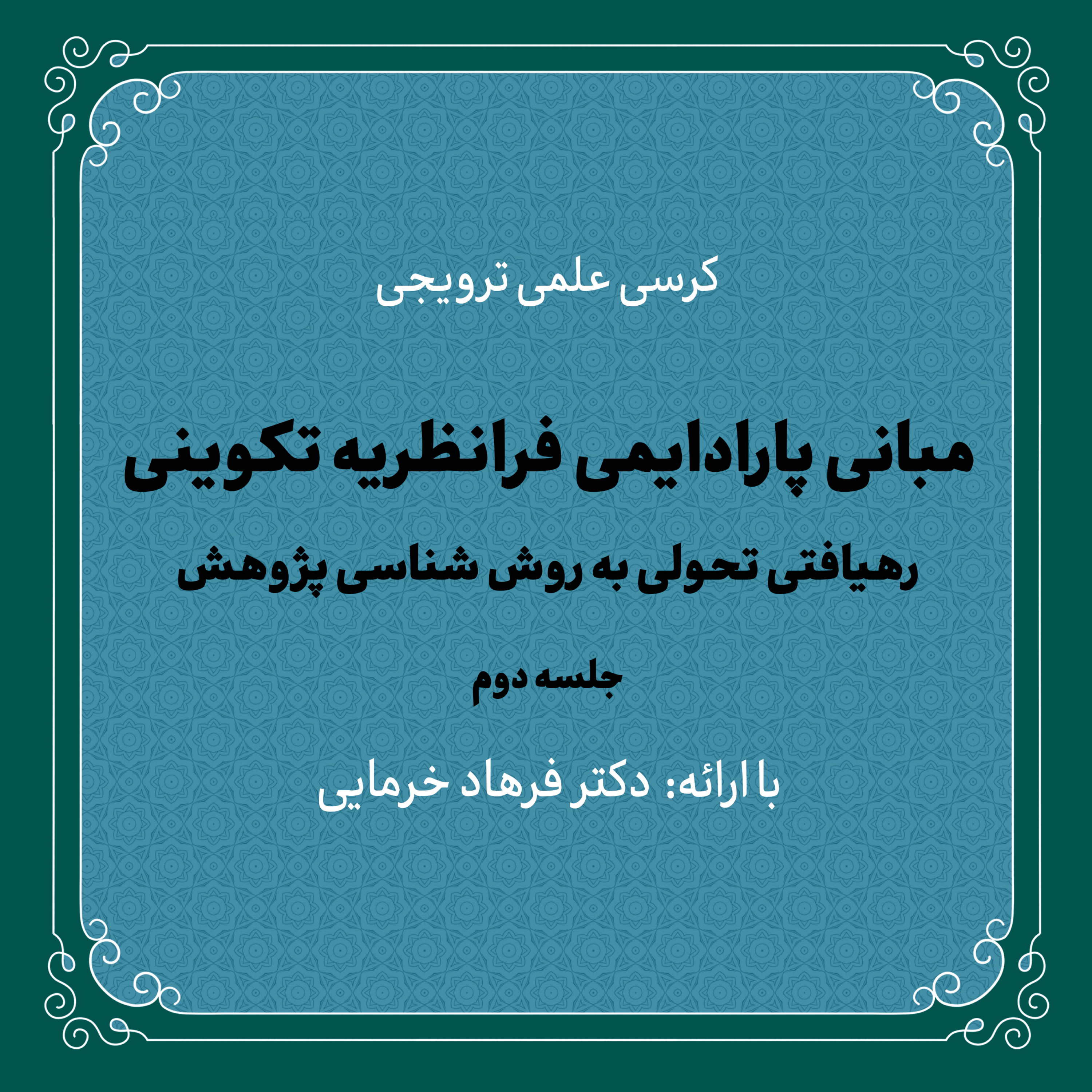کاور کرسی «مبانی پارادایمی فرانظریه تکوینی: رهیافتی تحولی به روششناسی پژوهش»؛ جلسه دوم | دکتر خرمایی