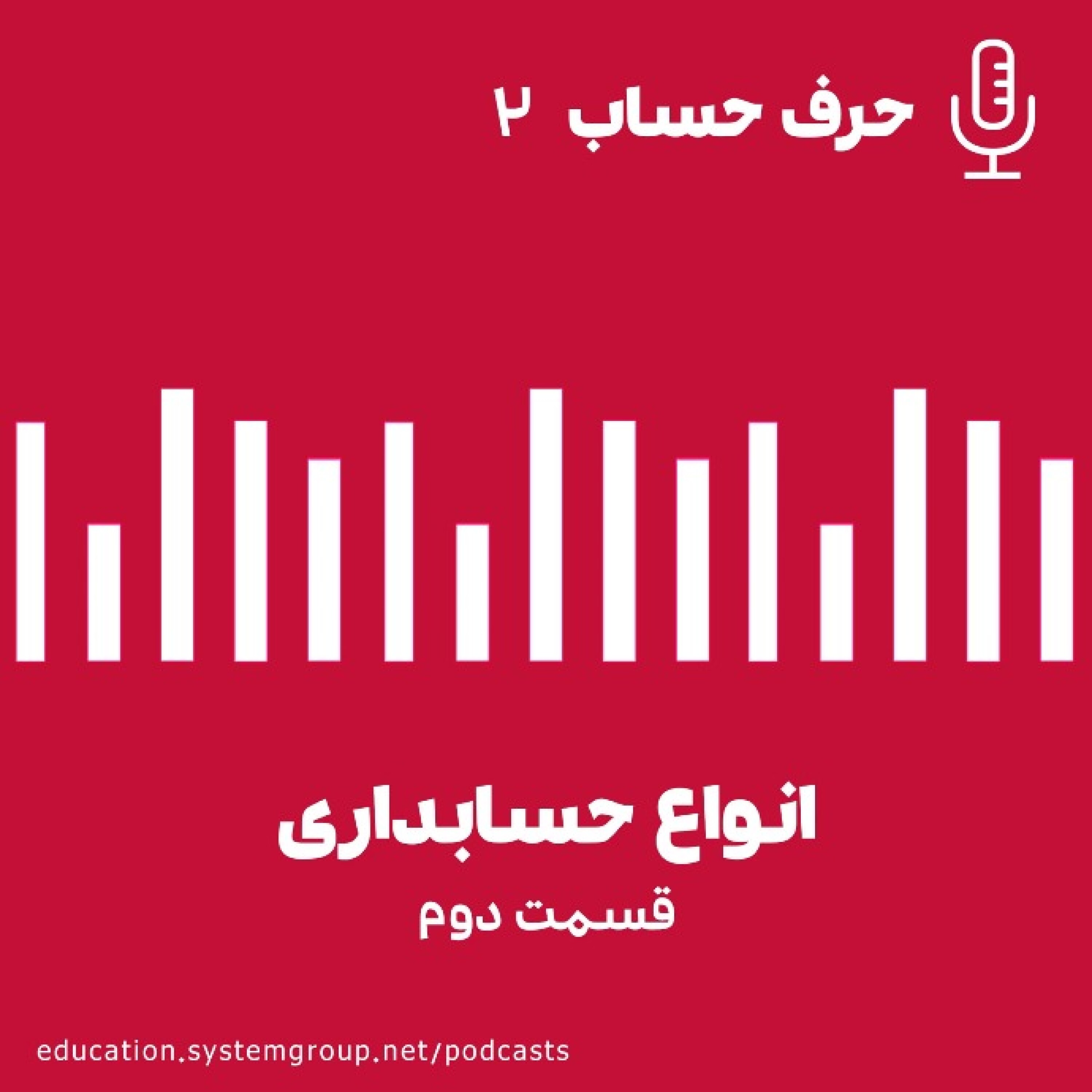 کاور انواع حسابداری (قسمت دوم)