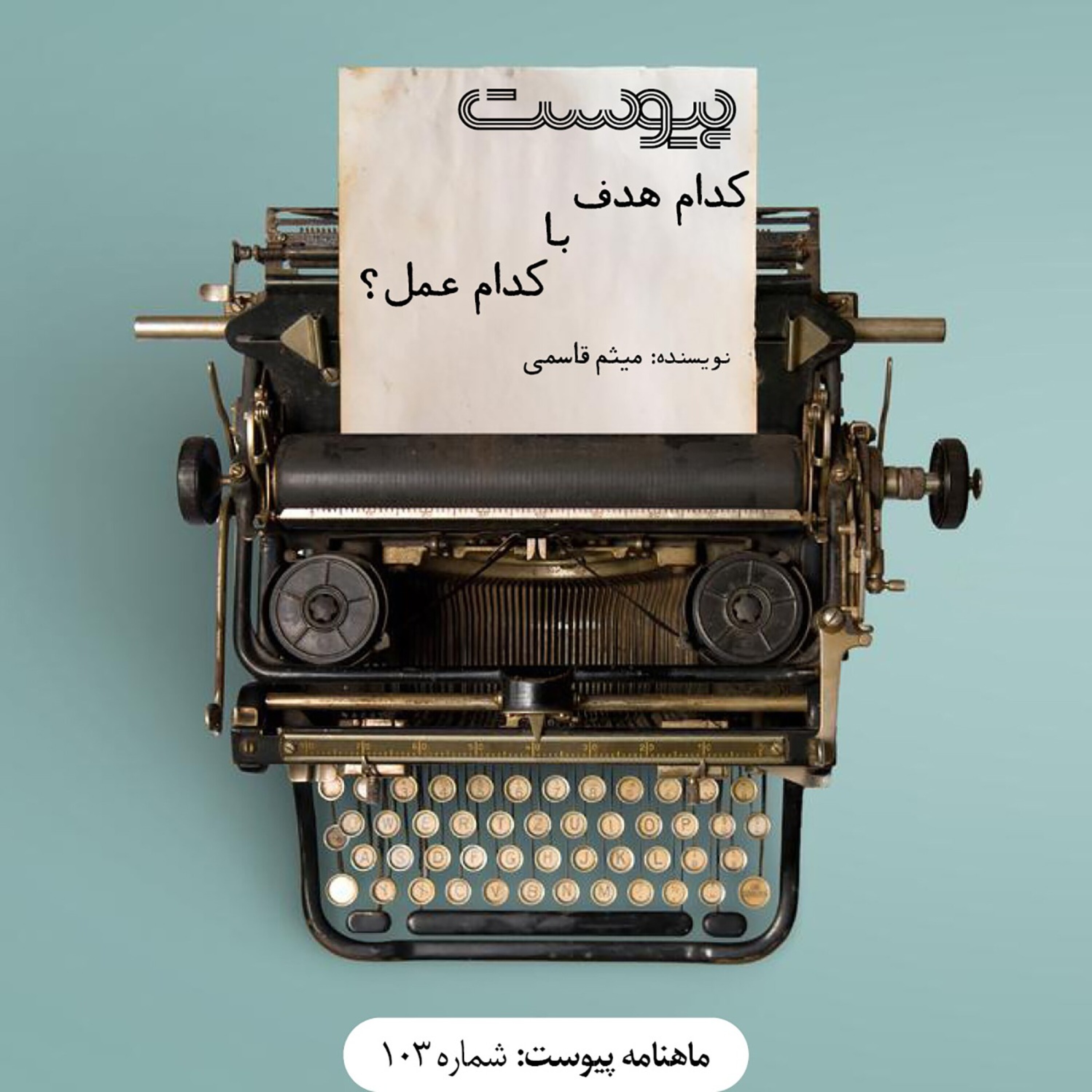 کدام هدف با کدام عمل؟ episode artwork
