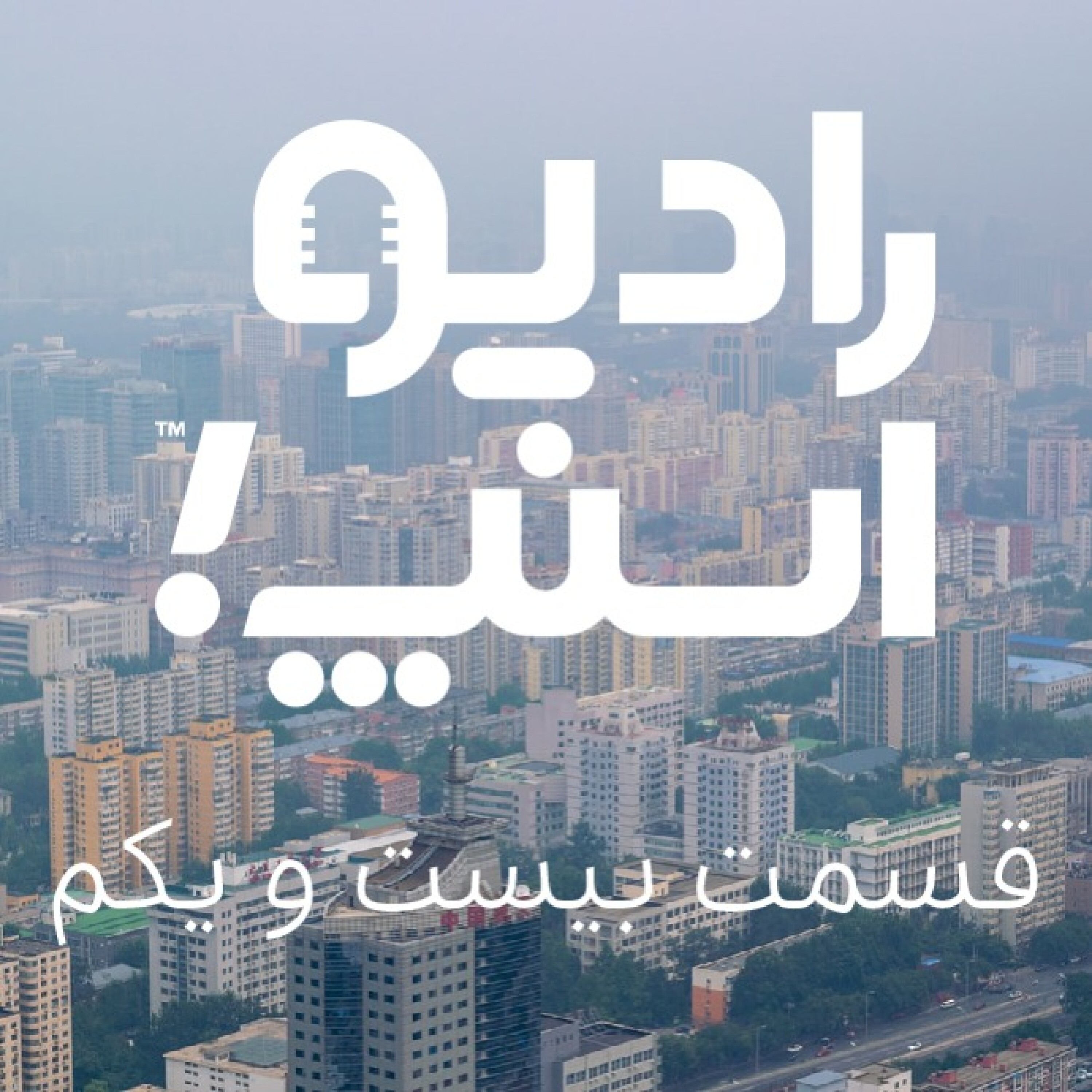 رادیو اسنپ؛ مبارزه با ذرات معلق