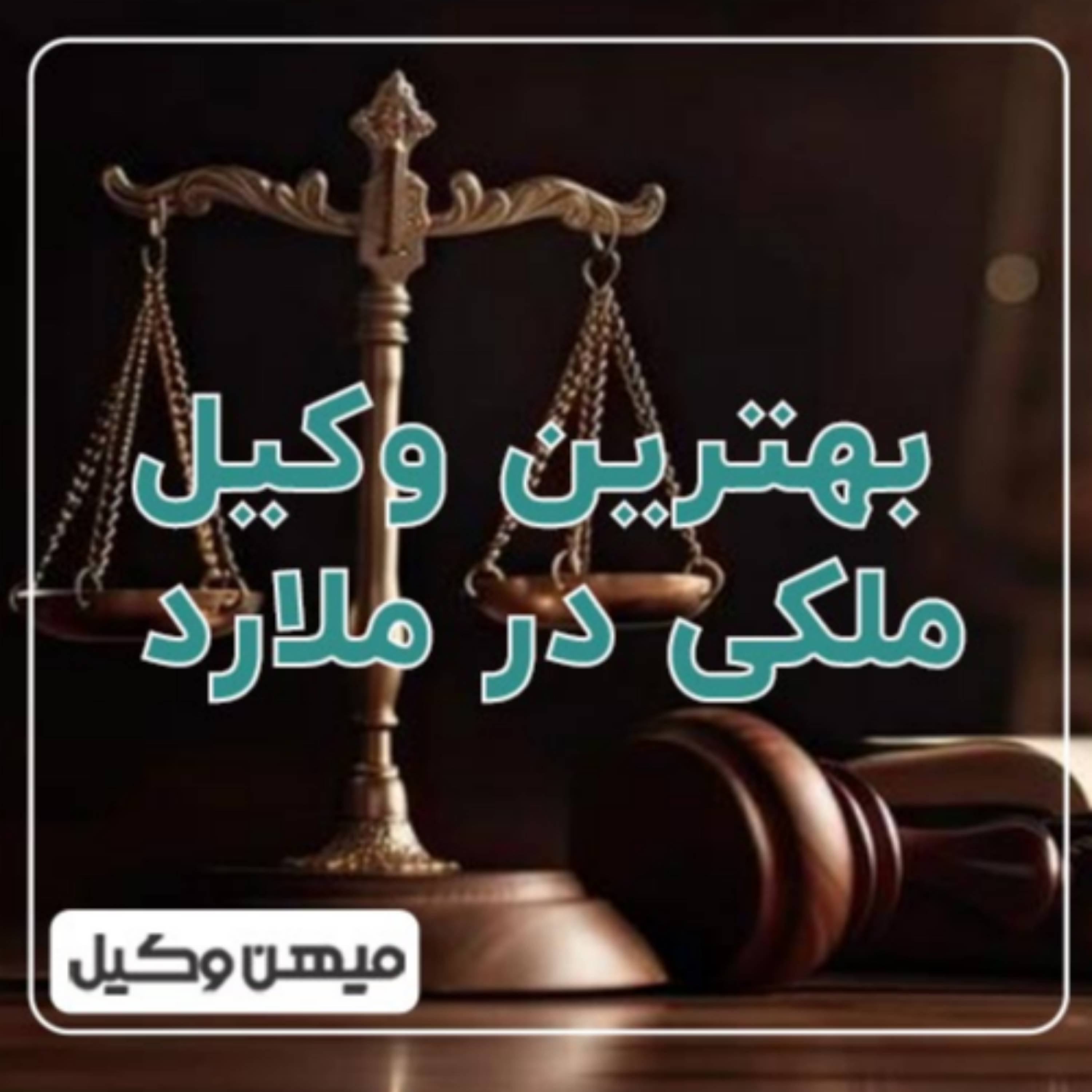 کاور چگونه بهترین وکیل ملارد را پیدا کنیم؟ ⚖️