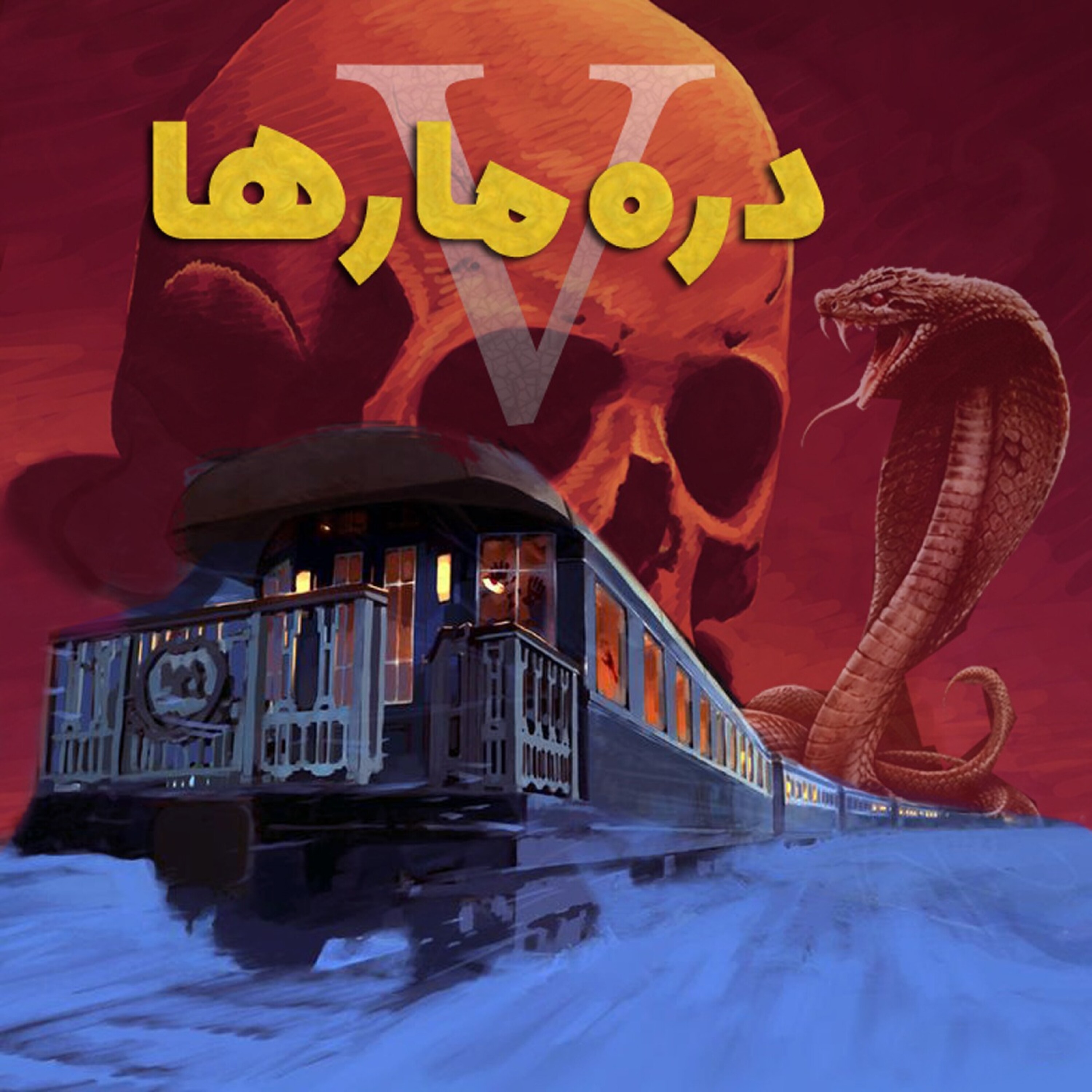 داستان ترسناک: دره مارها 5 (آخرین مارگیری) episode artwork
