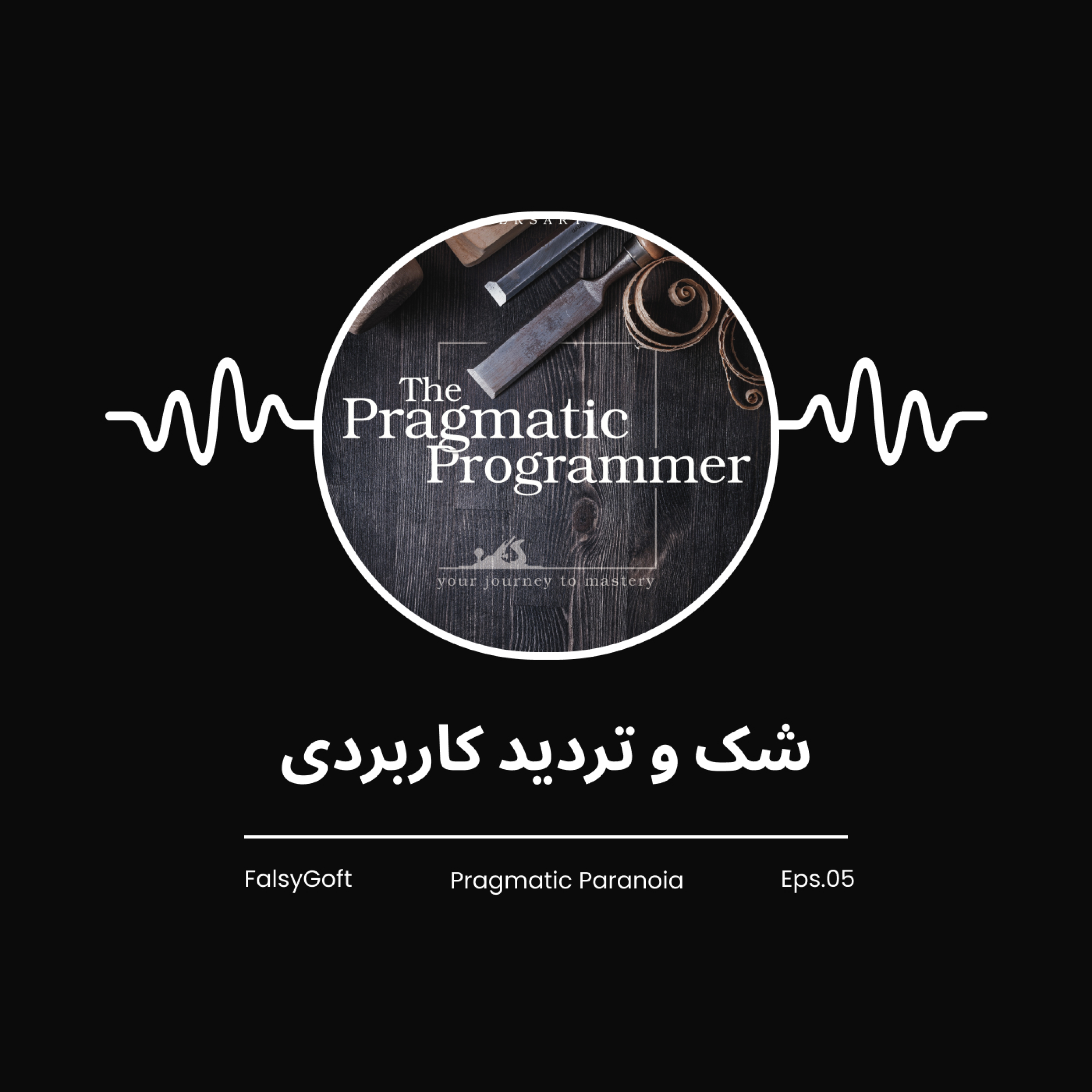 The Pragmatic Programmer: شک و تردید کاربردی - (قسمت 5)