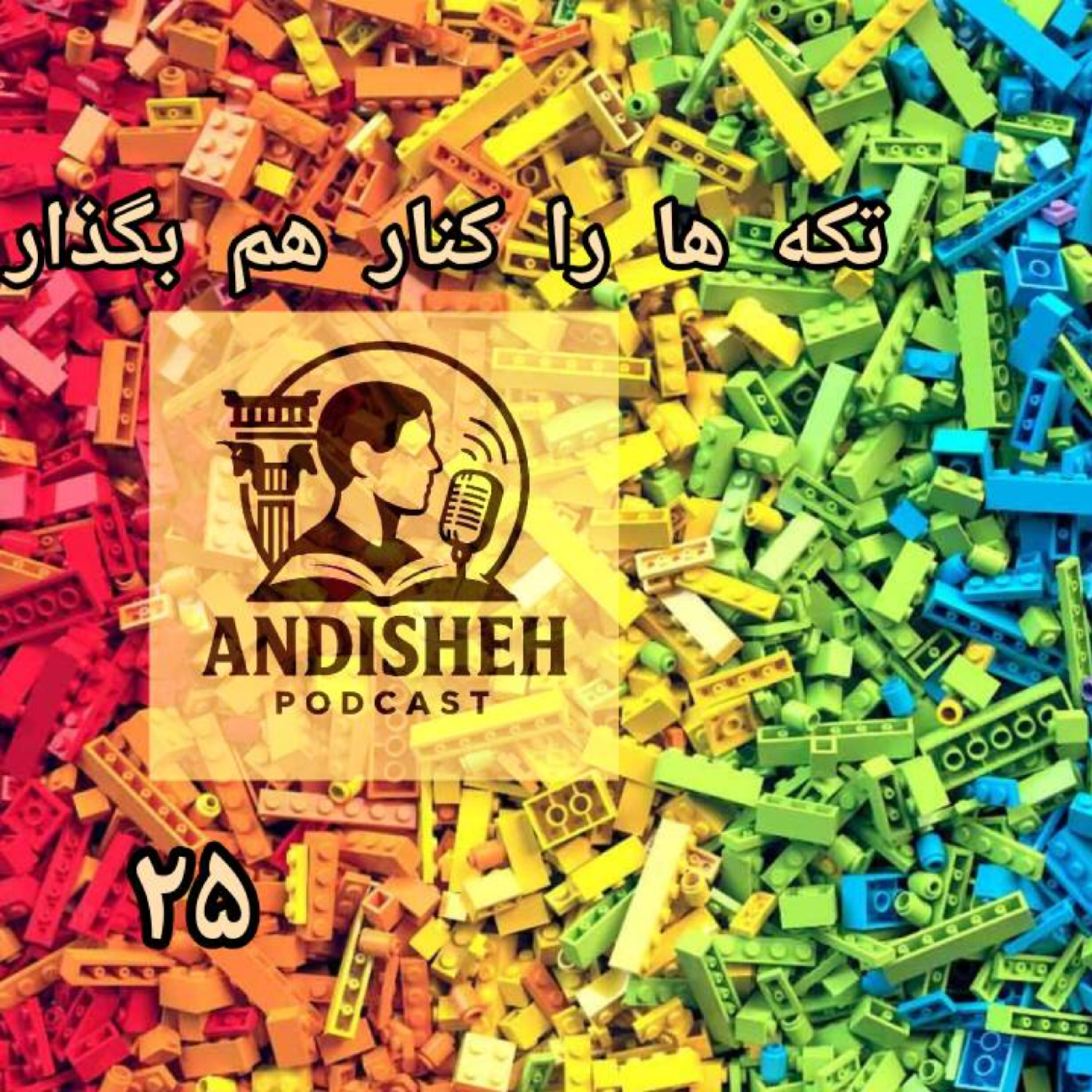 تکه ها را کنار هم بگذار داستان لگو