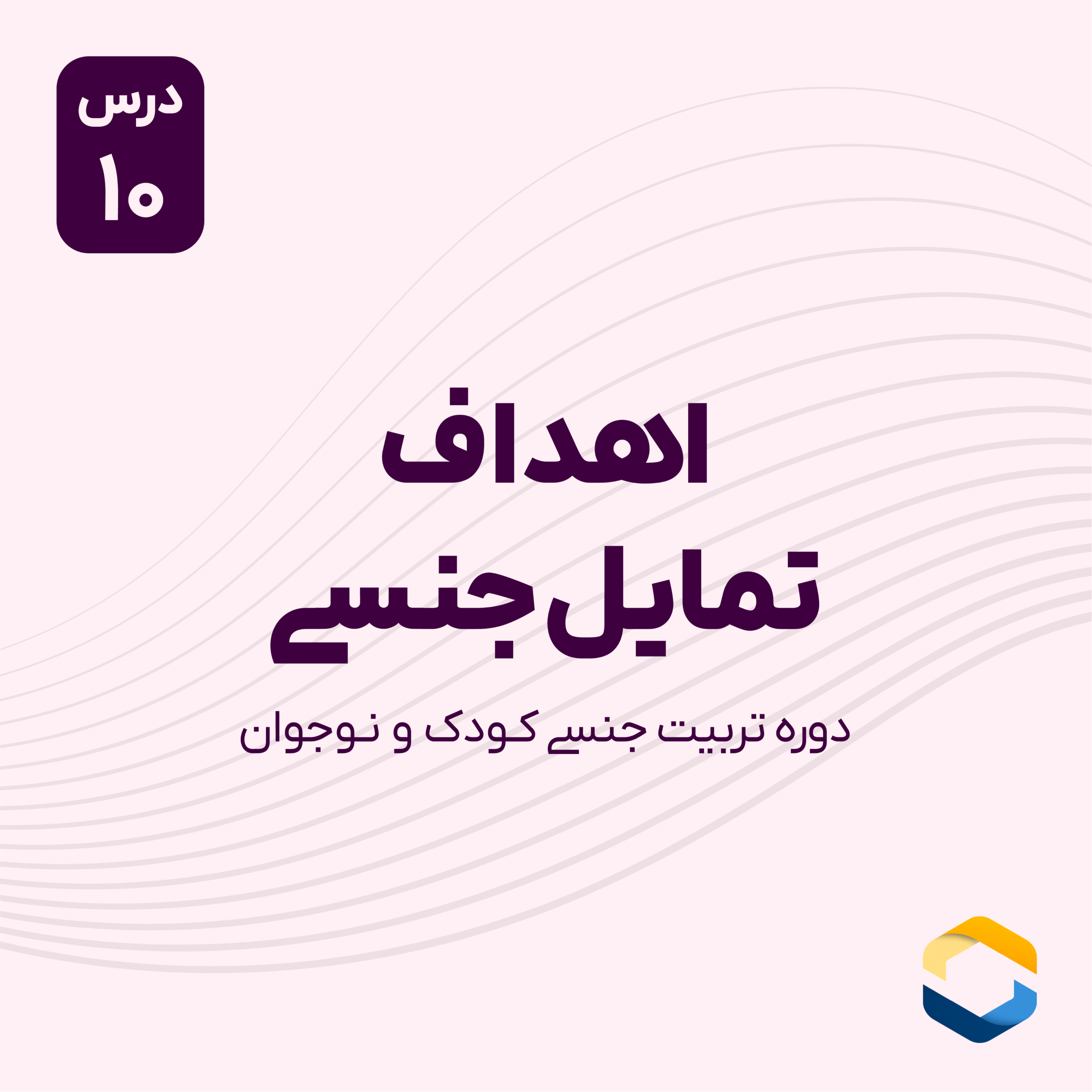 کاور درس دهم : اهداف تمایل جنسی