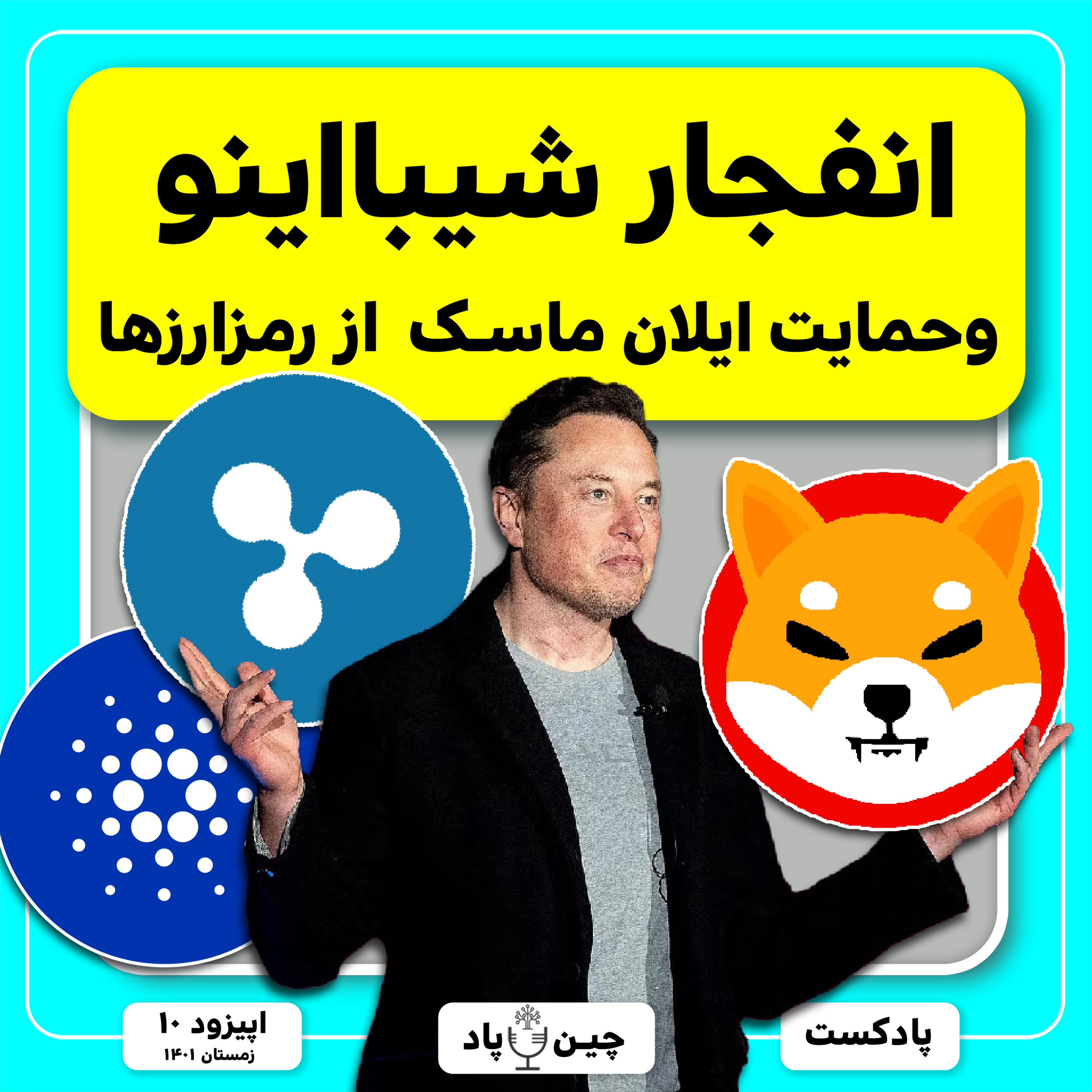 روند صعودی کاردانو و شیبا و کلی خبر که باید بدونی episode artwork