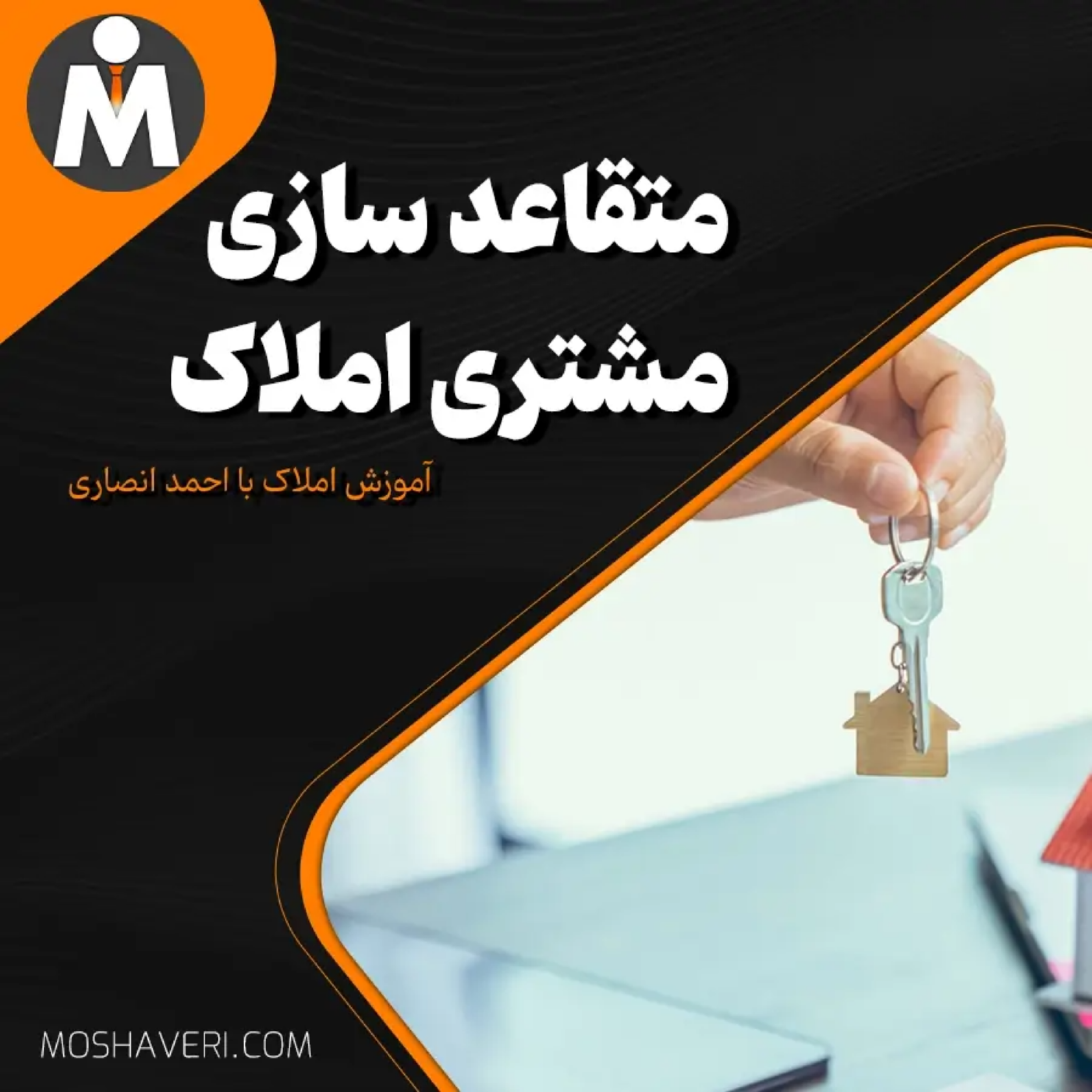 کاور متقاعدسازی مشتری املاک
