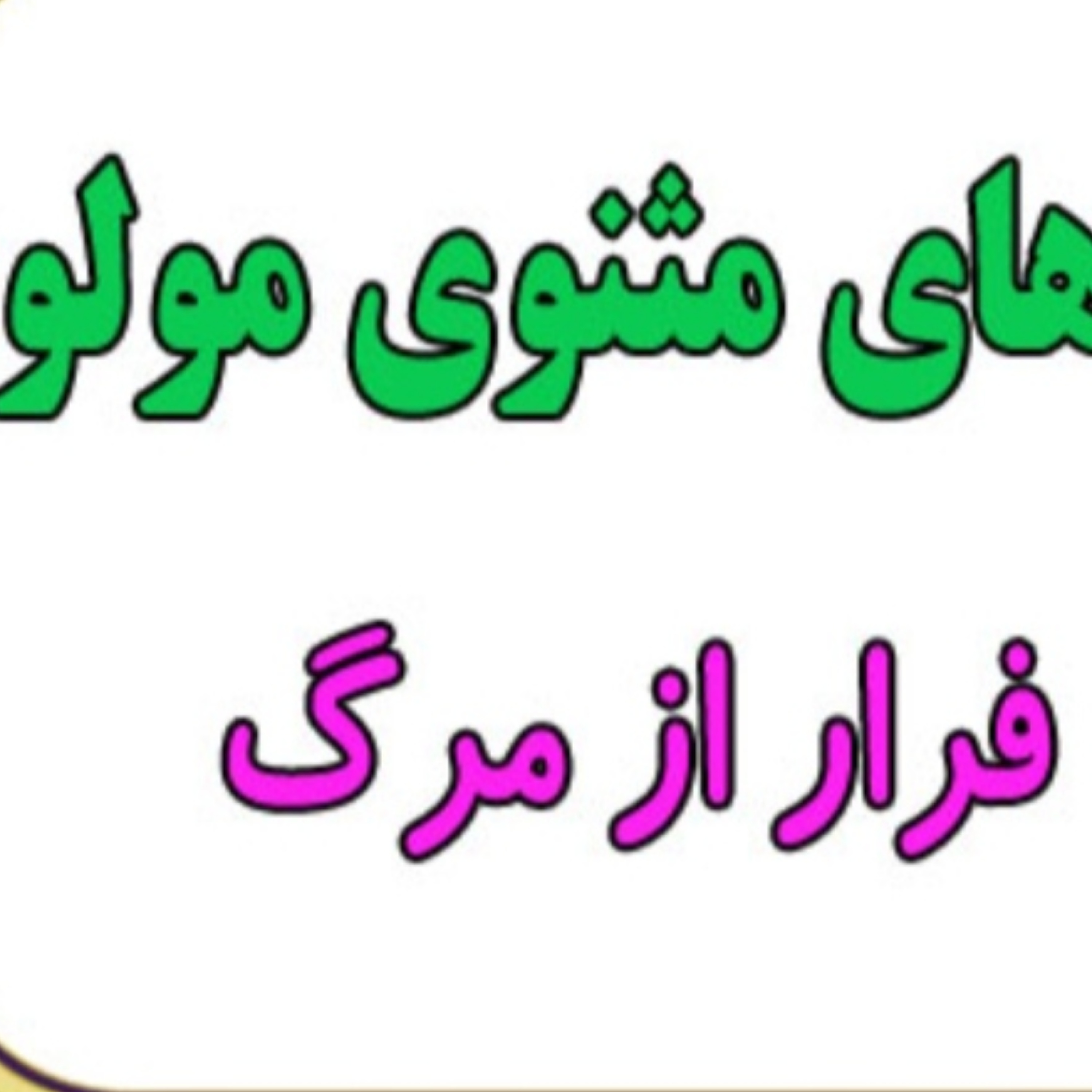 کاور فرار از مرگ