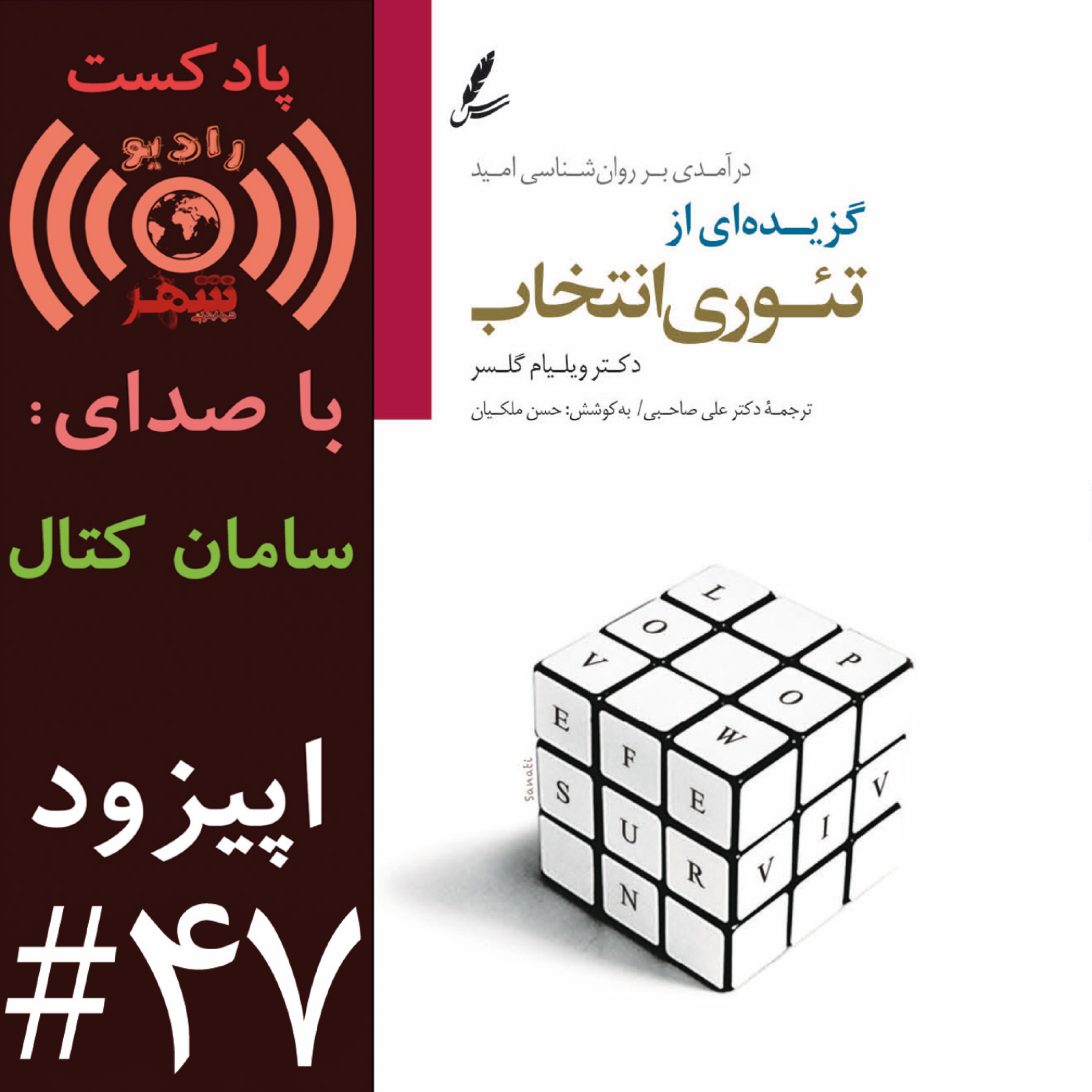 کاور رادیو شهر - اپیزود چهل و هفتم