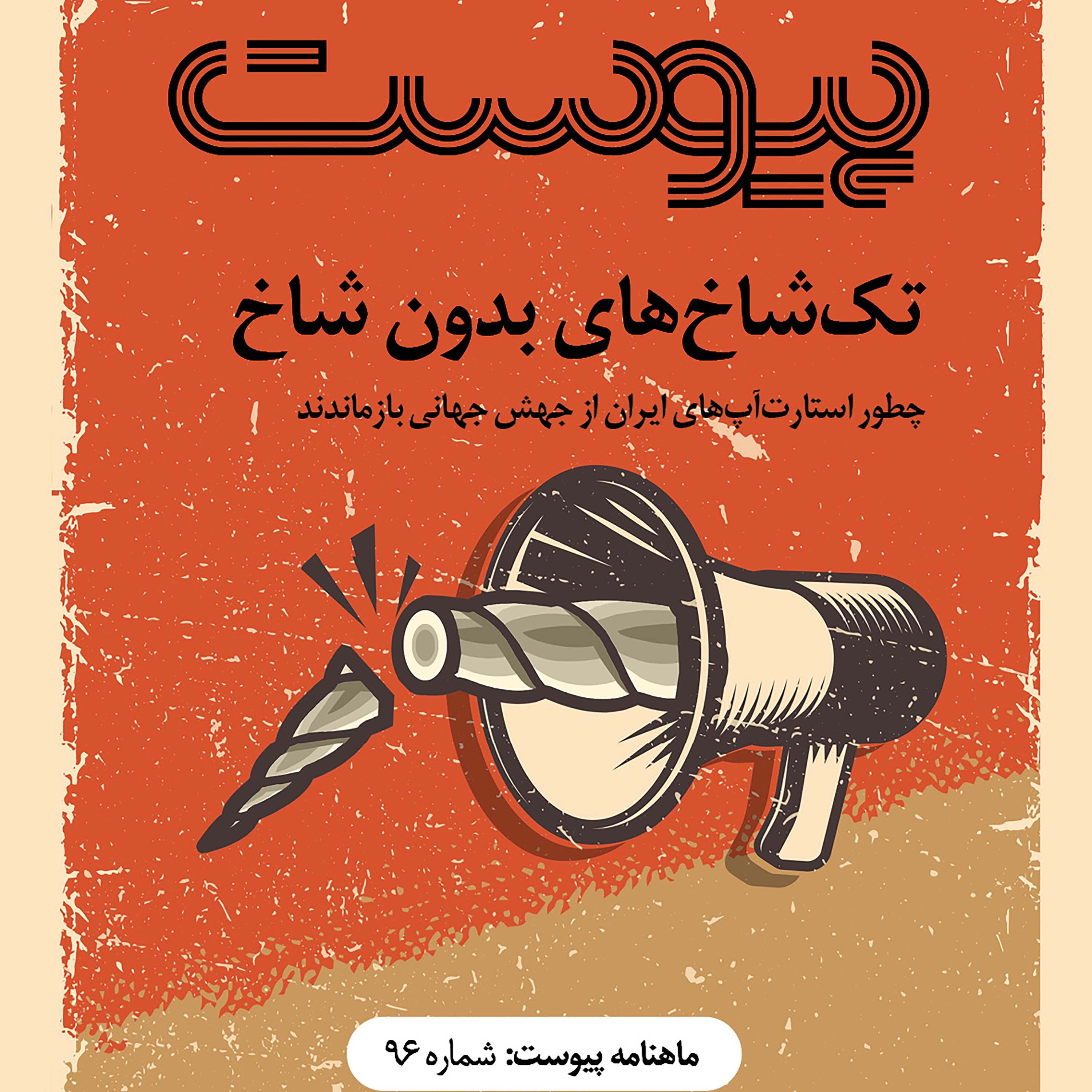 ماهنامه پیوست- شماره ۹۶- آذر ۱۴۰۰ episode artwork