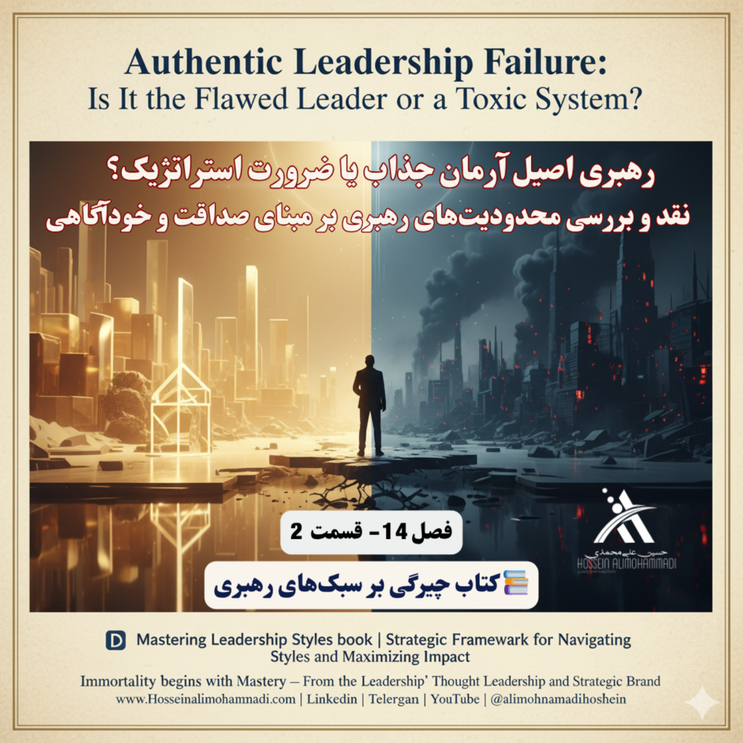 کاور رهبری اصیل آرمان جذاب یا ضرورت استراتژیک؟ نقد و بررسی محدودیت‌های رهبری بر مبنای صداقت و خودآگاهی