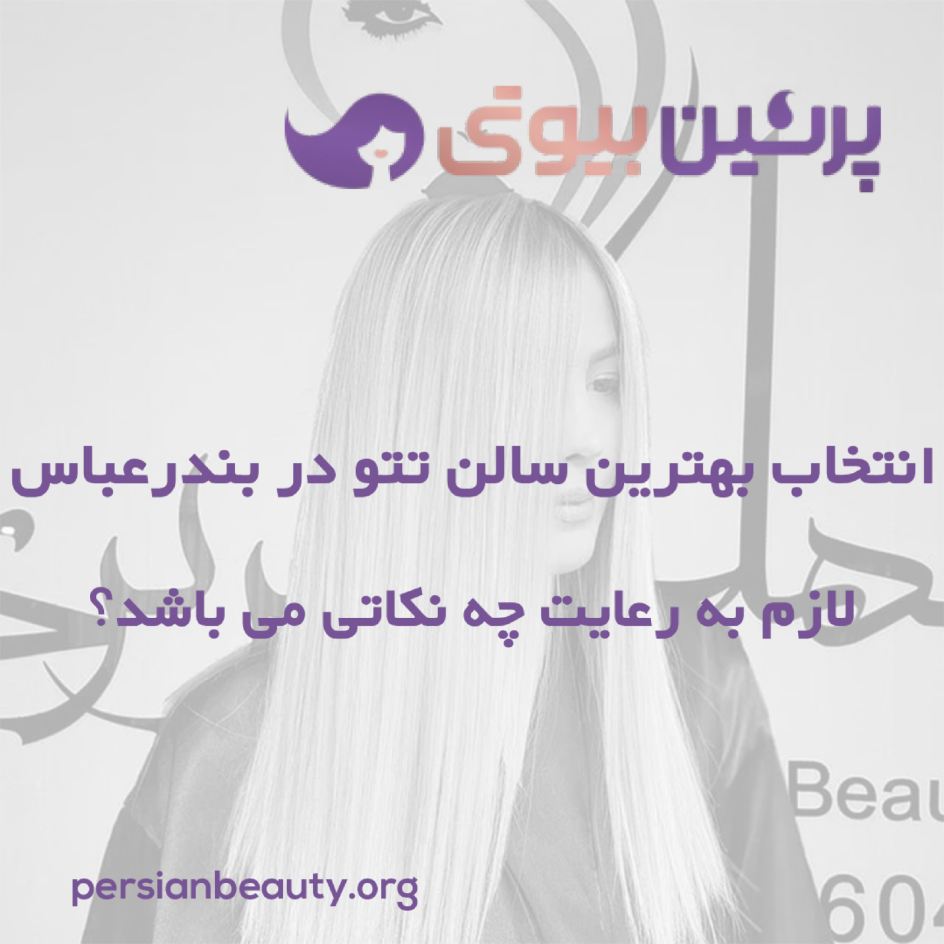 کاور انتخاب بهترین سالن تتو در بندرعباس لازم به رعایت چه نکاتی می باشد؟