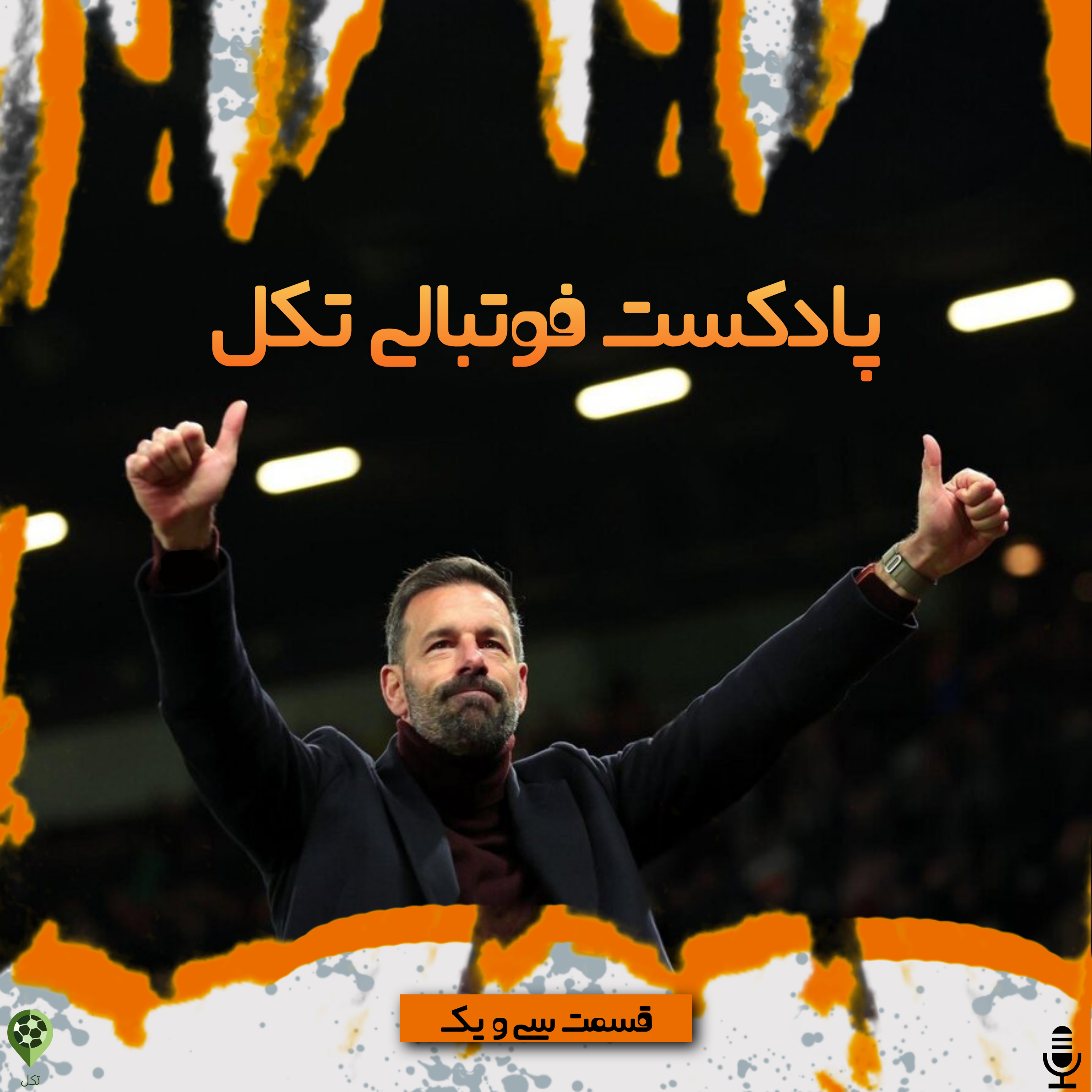 قسمت سی و یکم