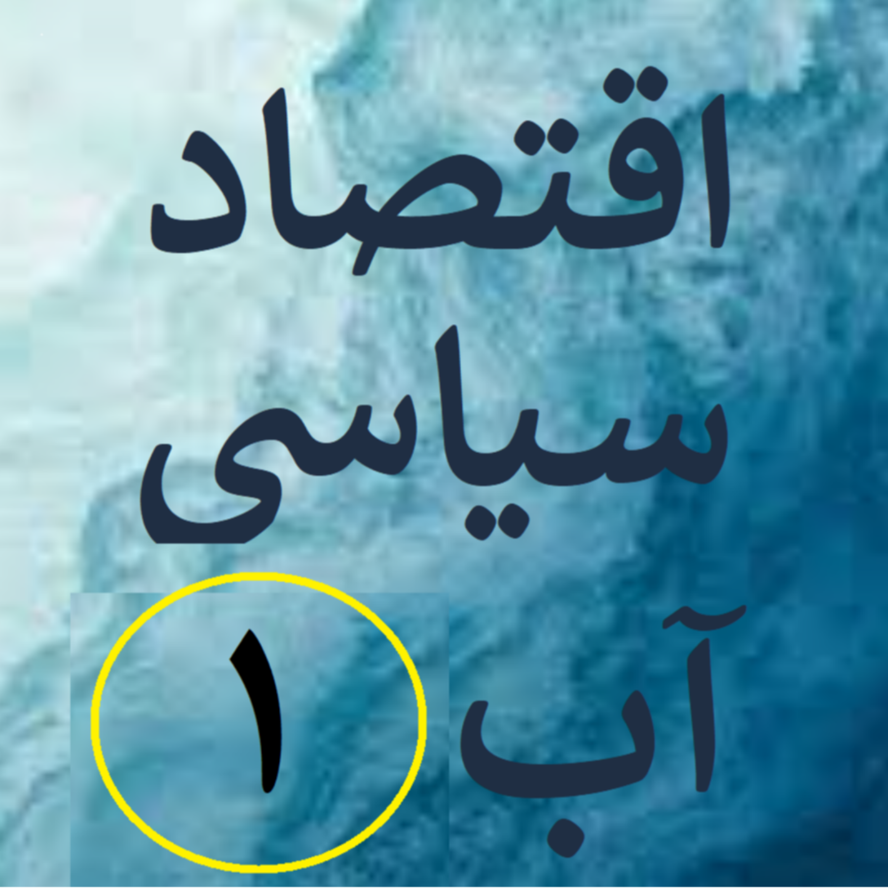 کاور مبانی مقدماتی اقتصاد سیاسی آب