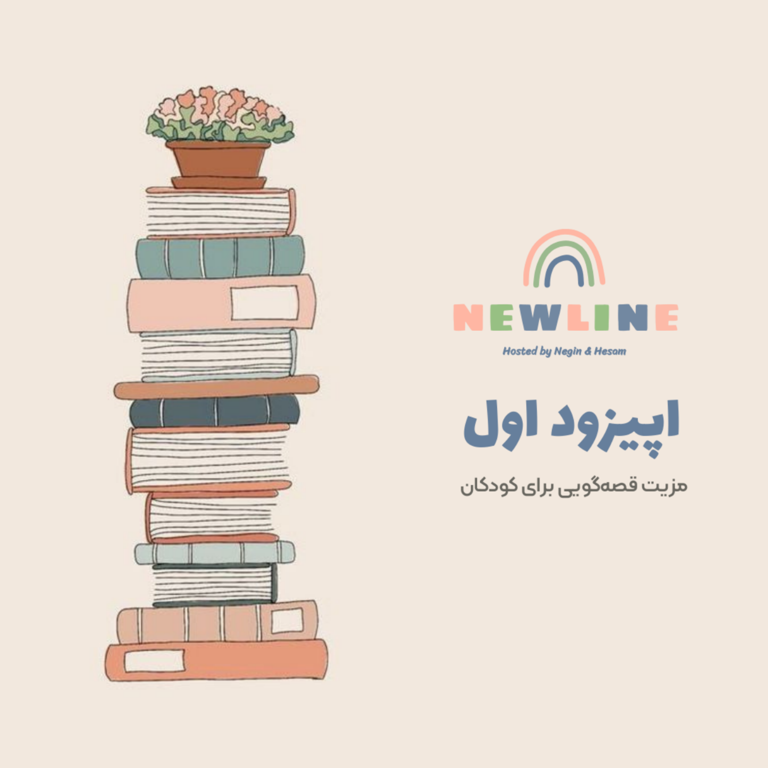 کاور اپیزود ۱ - مزیت قصه گویی برای کودکان