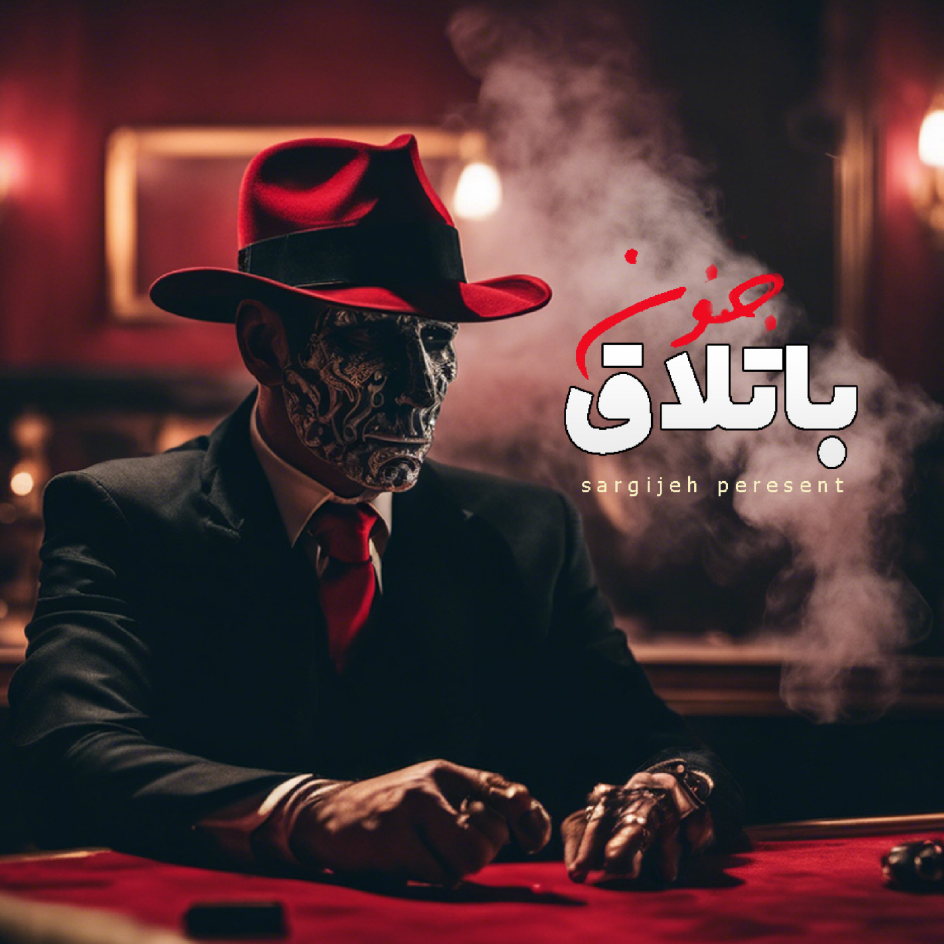 اپیزود 126: باتلاق جنون