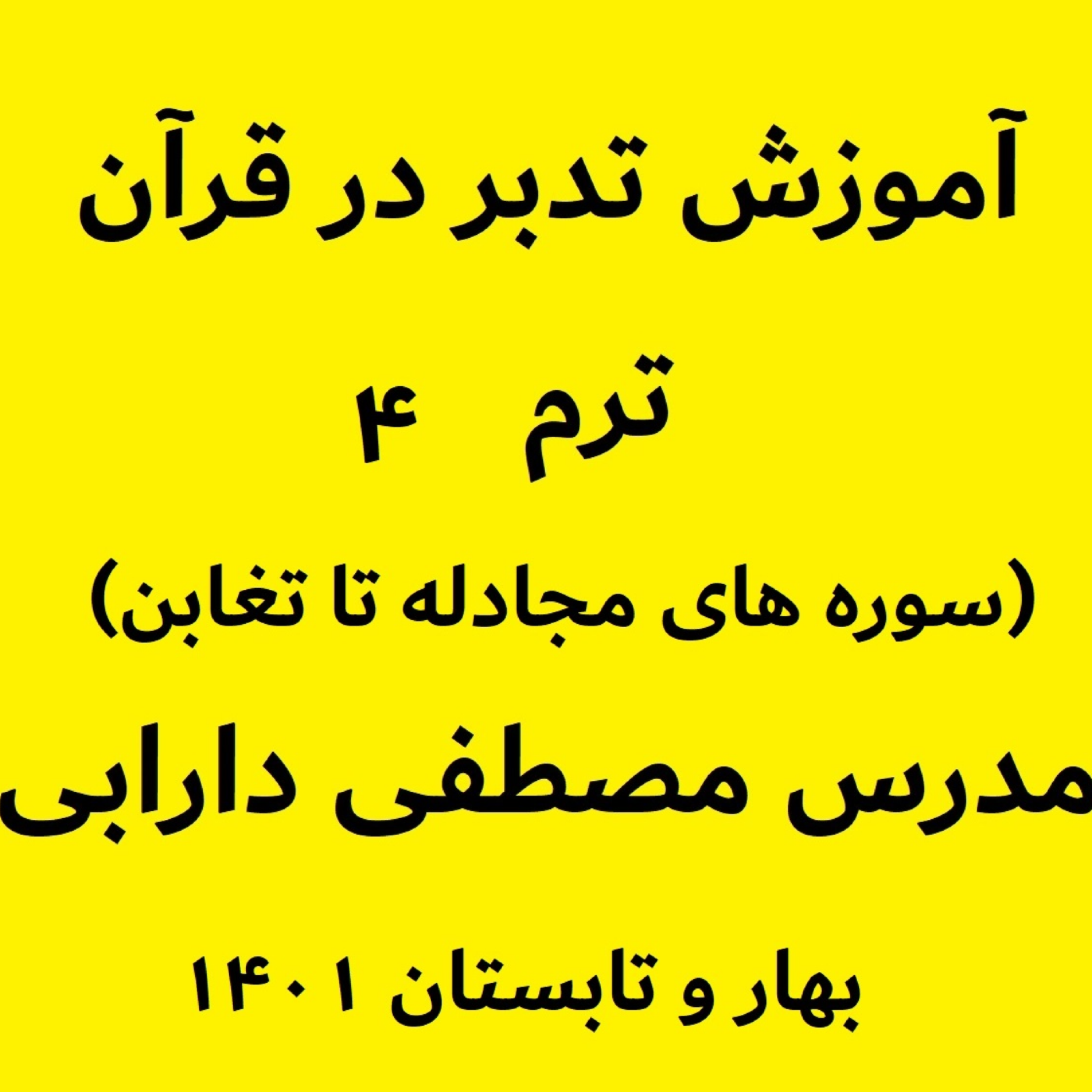 کاور آموزش تدبر در قرآن - ترم4 جلسه21- بخش چهارم سوره صفّ - مدرس مصطفی دارابی