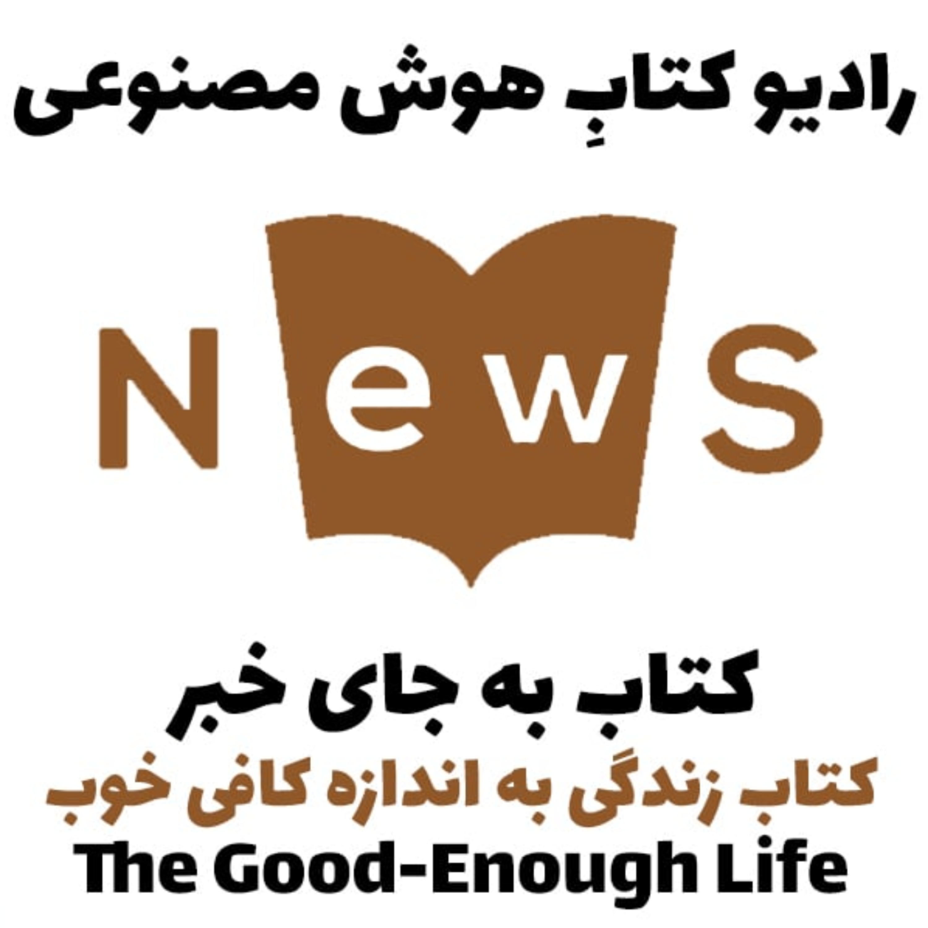 کاور کتاب به جای خبر: کتاب زندگی به اندازه کافی خوب