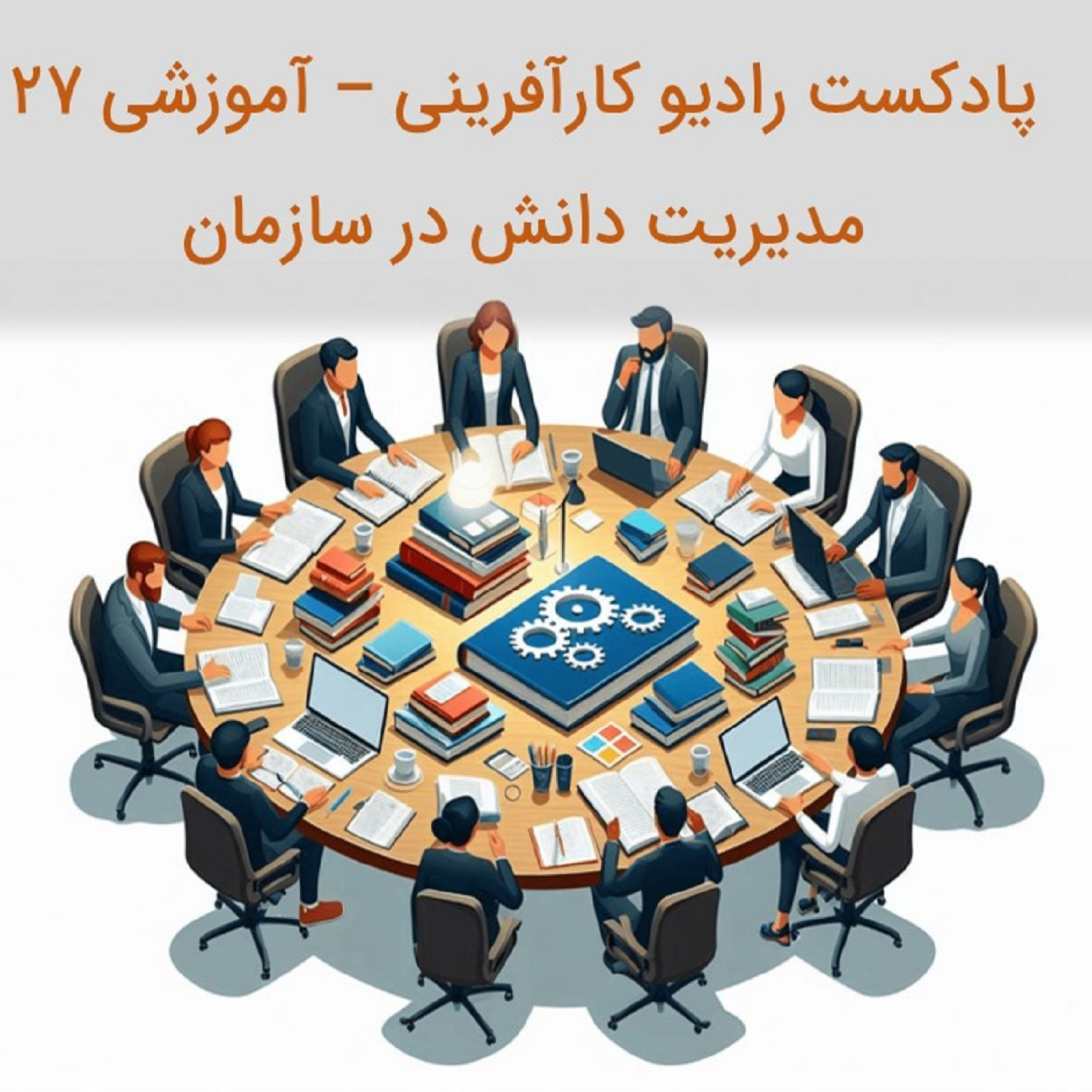 کاور پادکست رادیو کارآفرینی آموزشی ۲7 – مدیریت دانش در سازمان و کسب و کار
