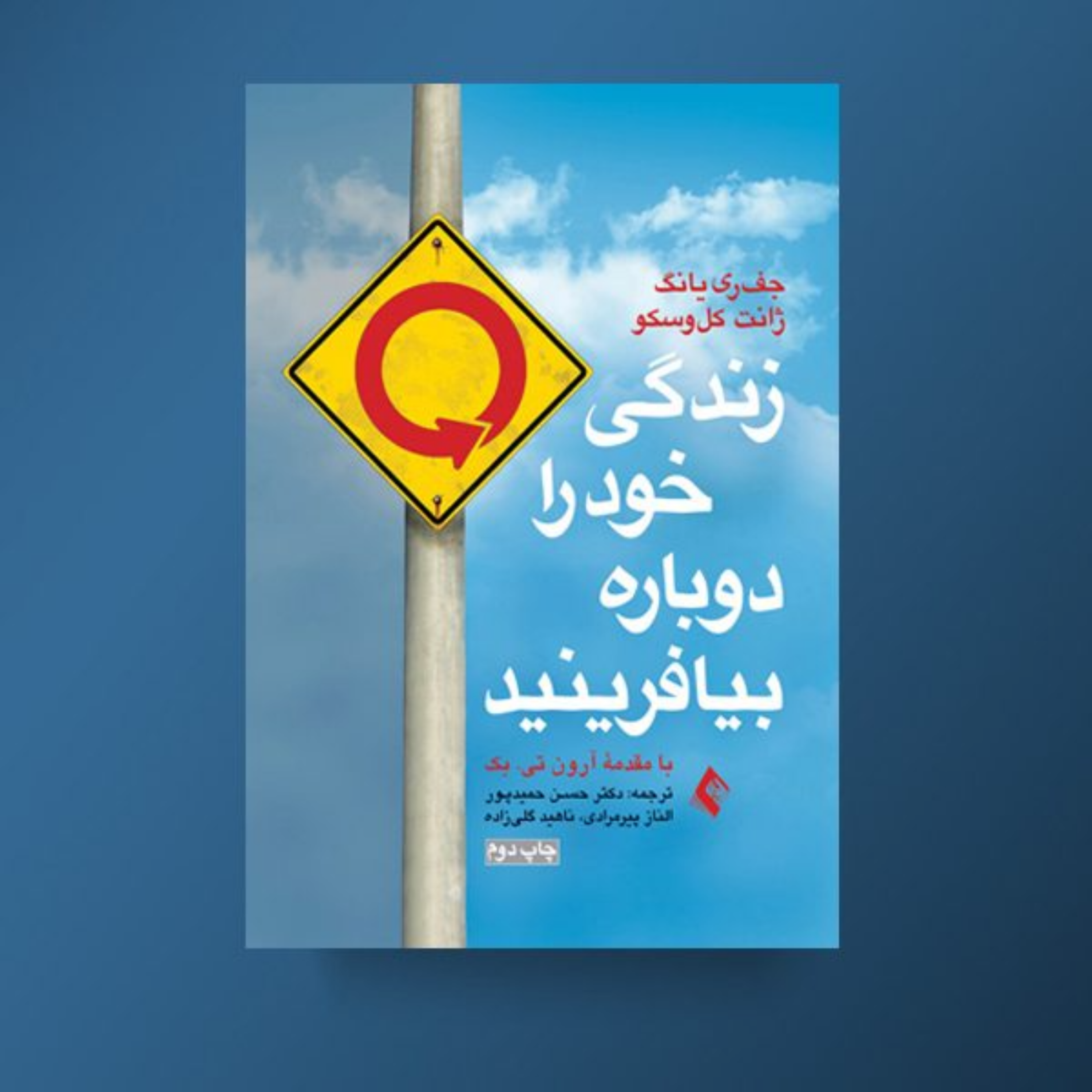 کاور مقدمه کتاب زندگی خود را دوباره بیافرینید