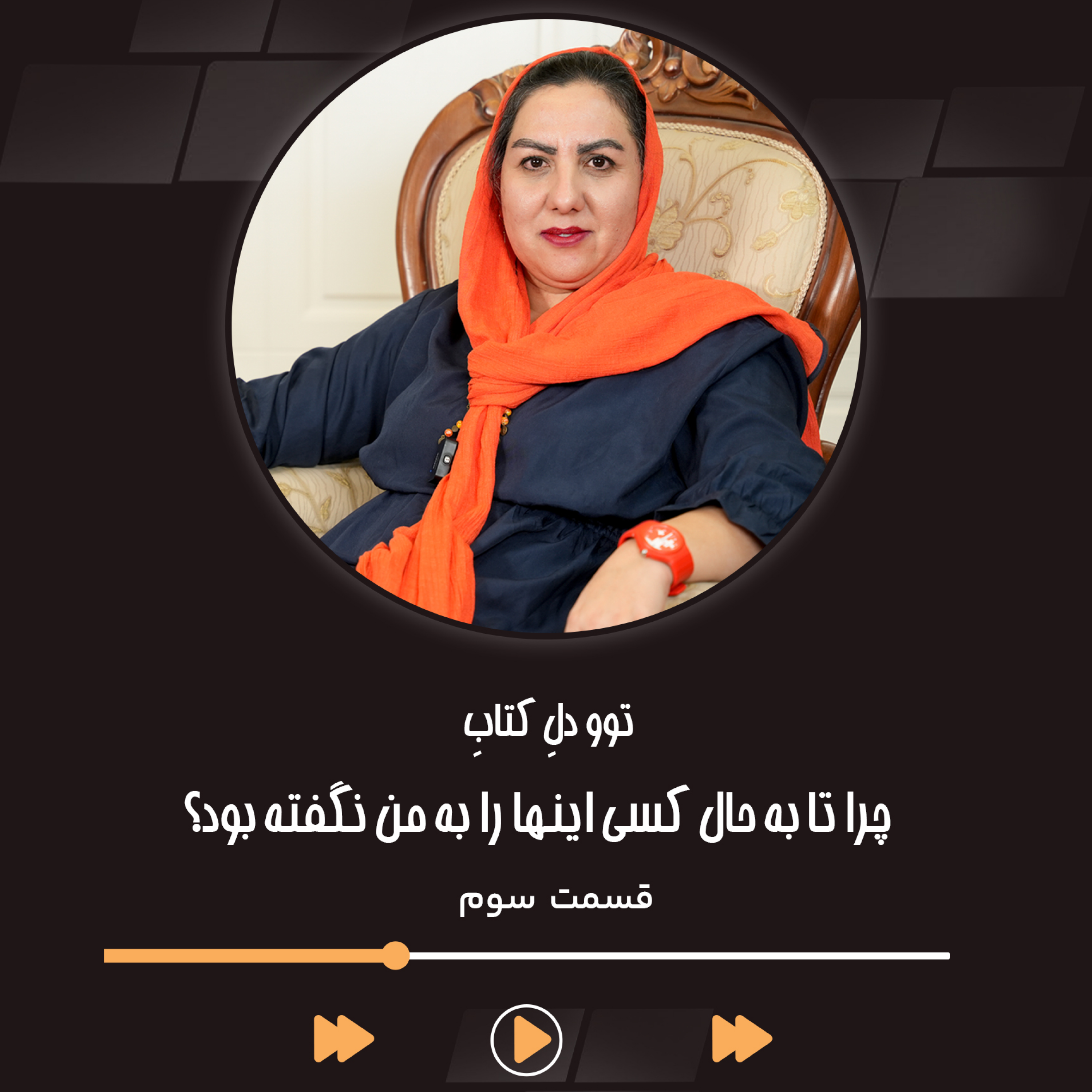 کاور چراتا به حال کسی اینها را به من نگفته بود اثر جولی اسمیت قسمت 4