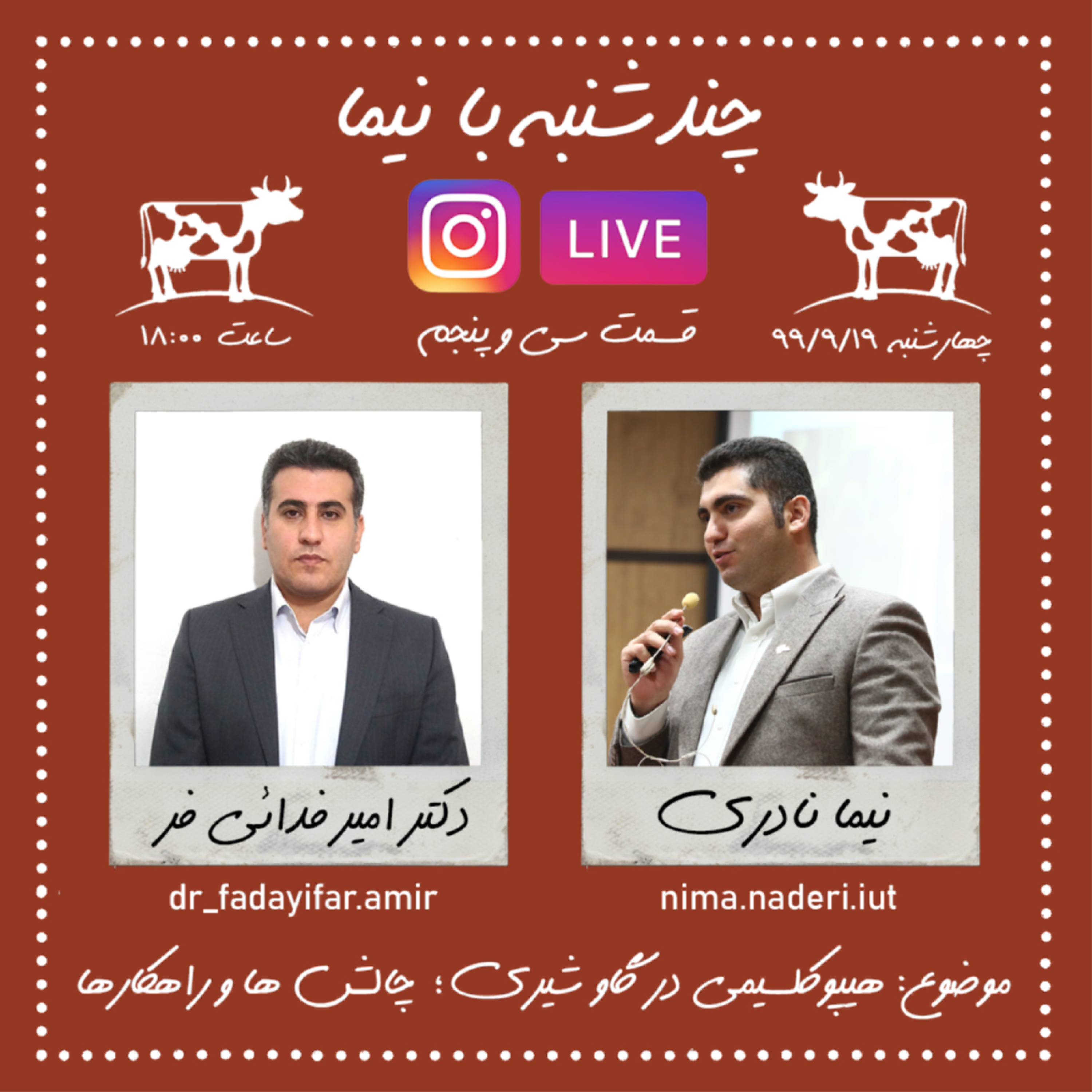 چندشنبه با نیما- قسمت سی و پنجم- دکتر امیر فدایی فر