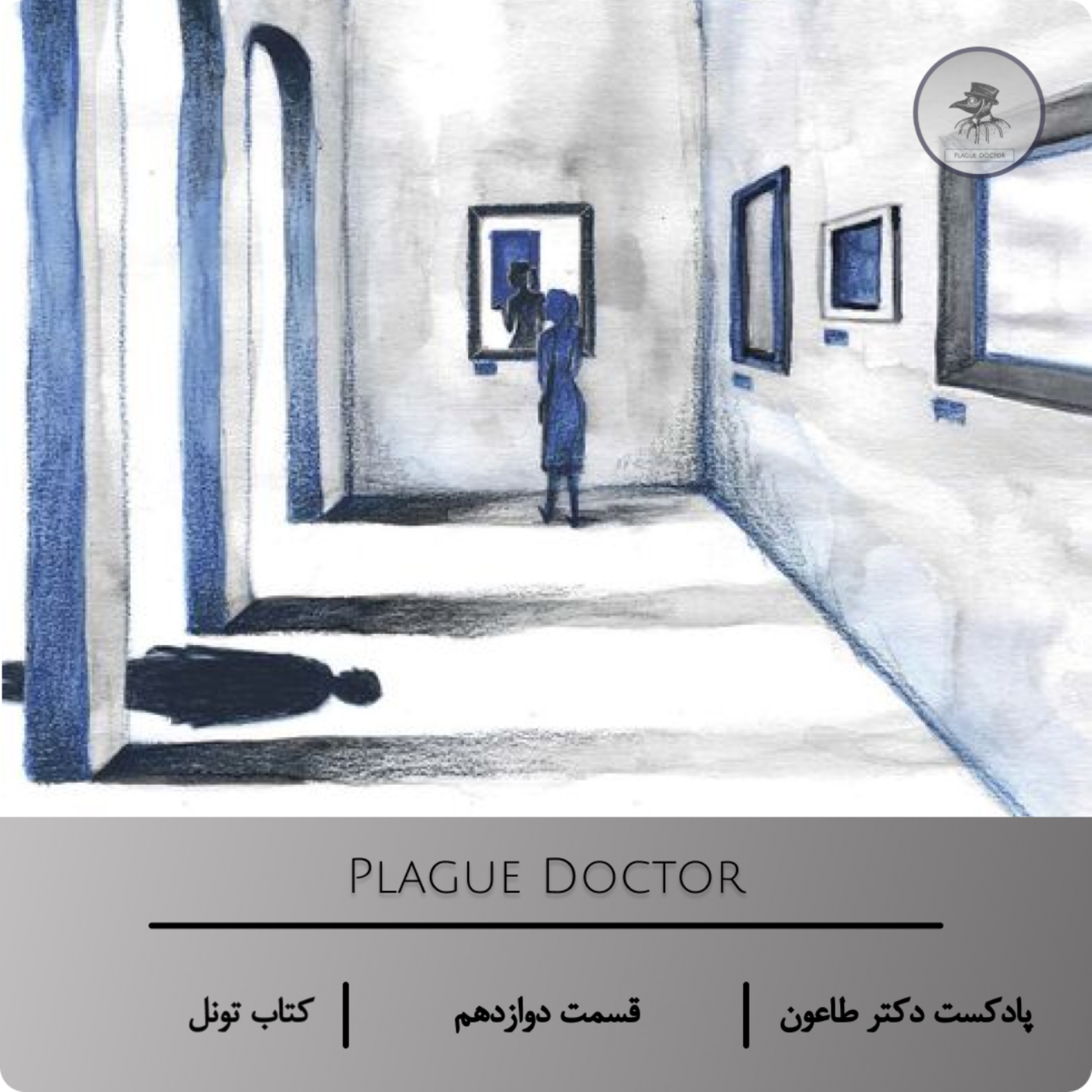 زمزمه جنون در راهروهای تنهایی – اپیزود دوازدهم پادکست دکتر طاعون درباره « کتاب تونل »