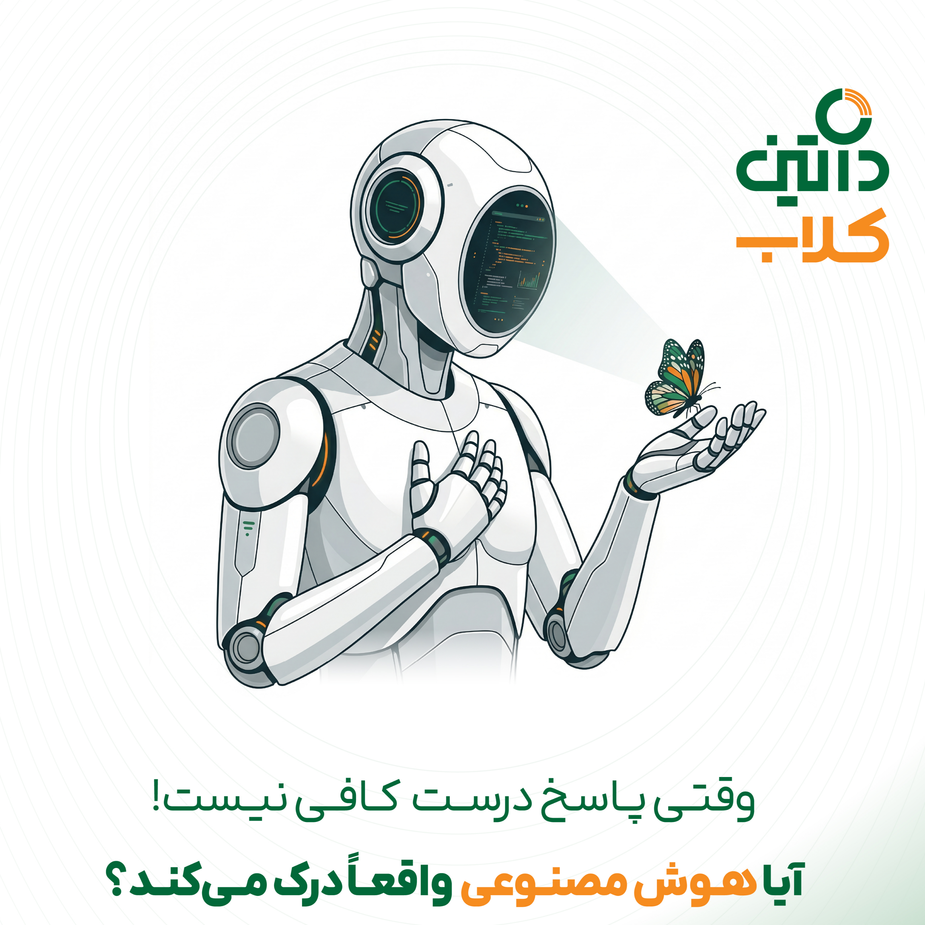 کاور آیا هوش مصنوعی واقعا درک می‌کند؟