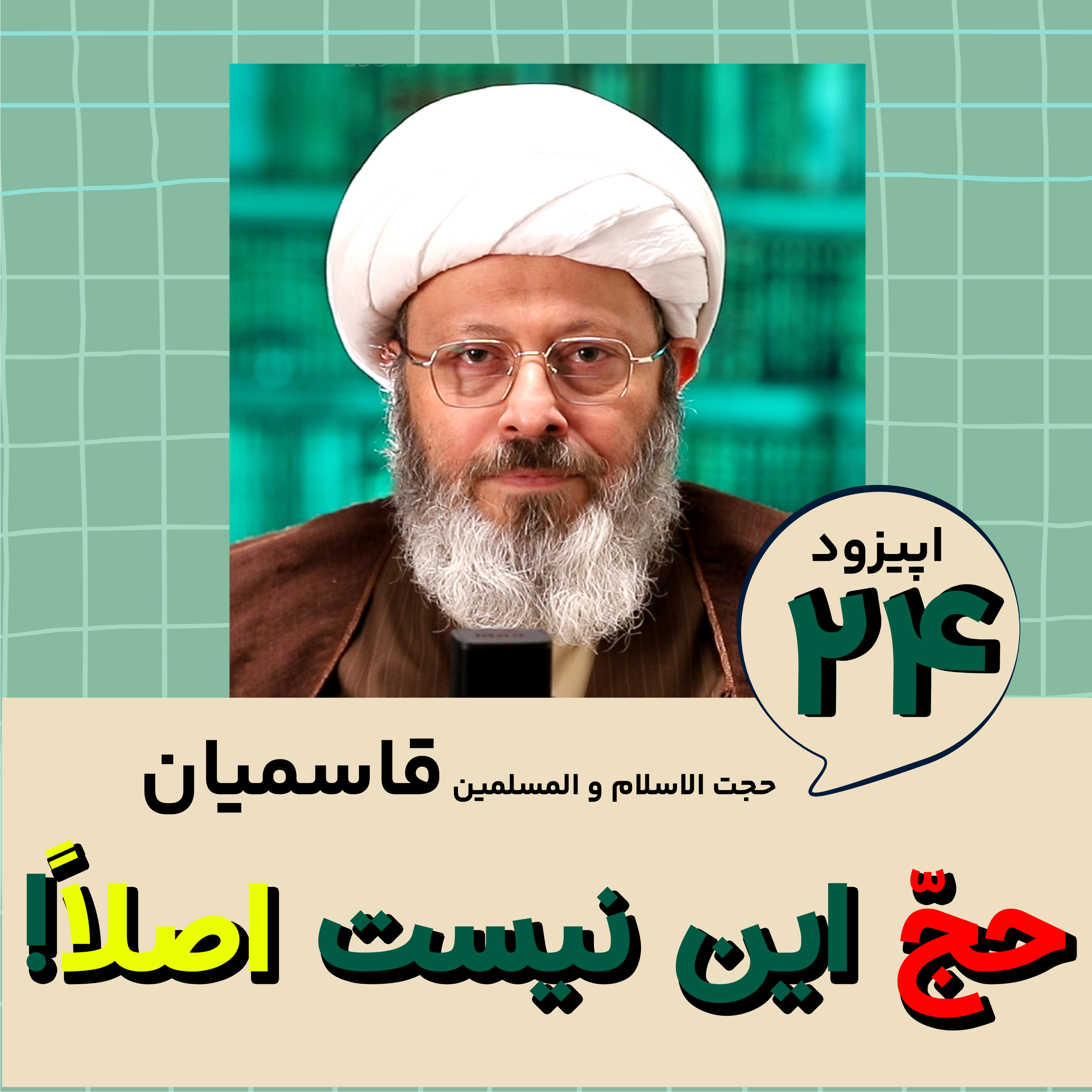 کاور حج قرآنی ابراهیمی چه شکلیه؟