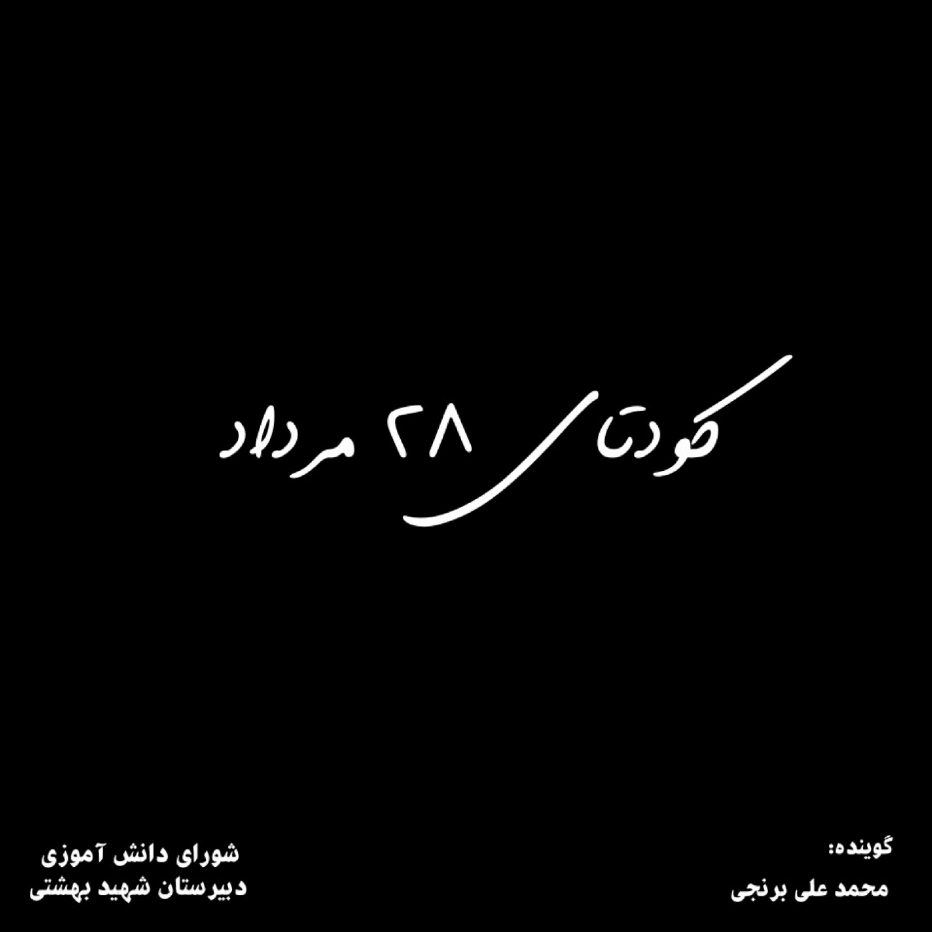 کاور خیابان 22 بهمن- اپیزود 04- کودتای 28 مرداد