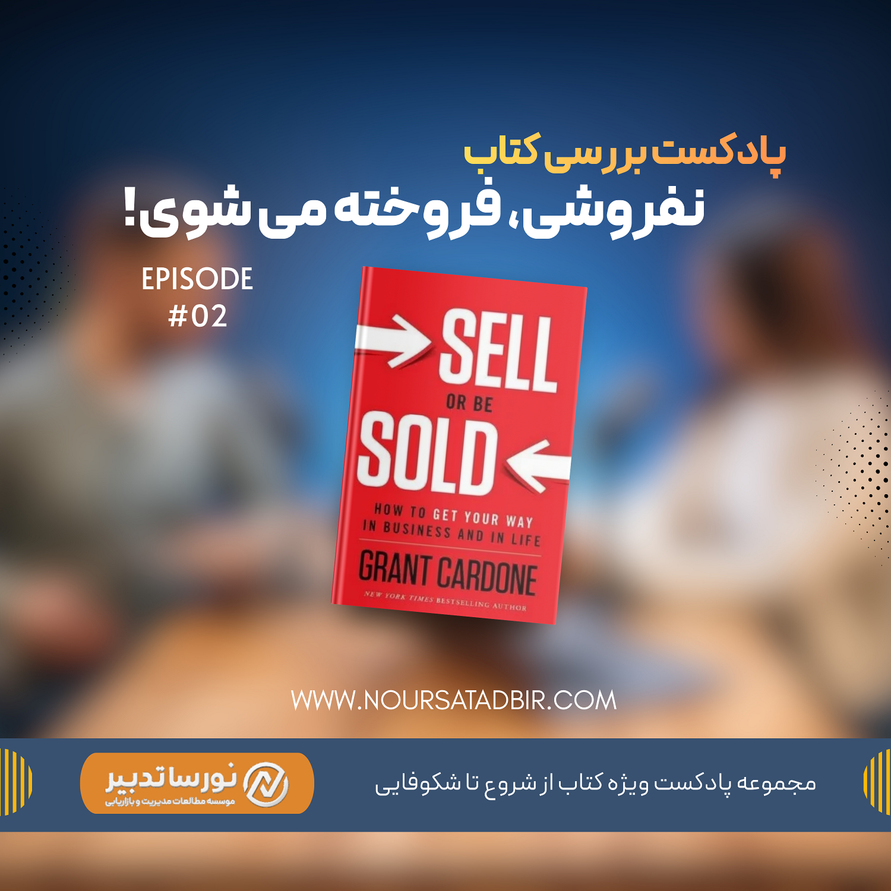 کاور 🎧 اپیزود دوم - کتاب بفروش یا فروخته شو